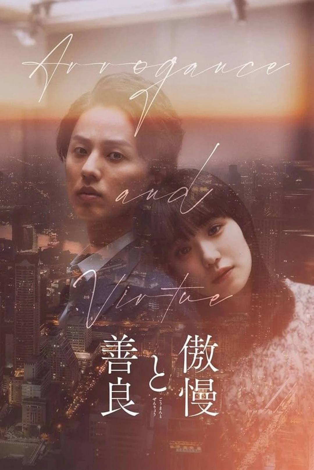 Arrogance and Virtue (Arrogance and Virtue) [2024]