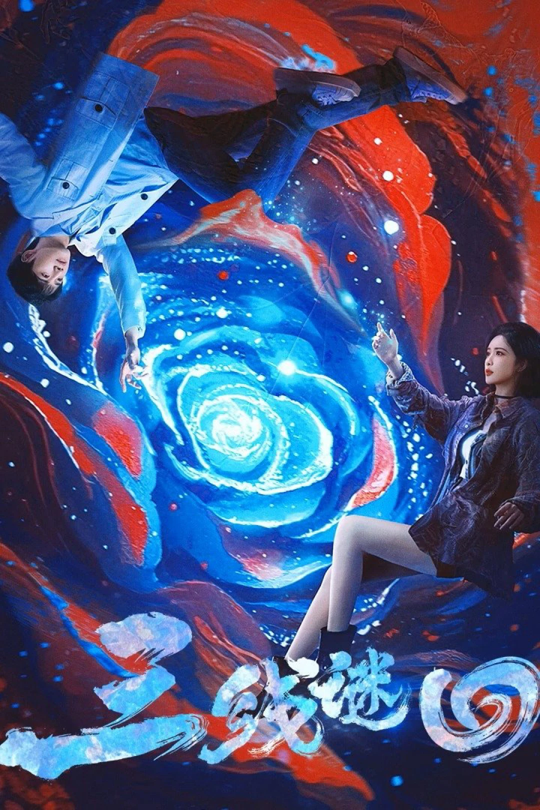 Ba Đường Luân Hồi (San Xian Mi Hui) [2025]