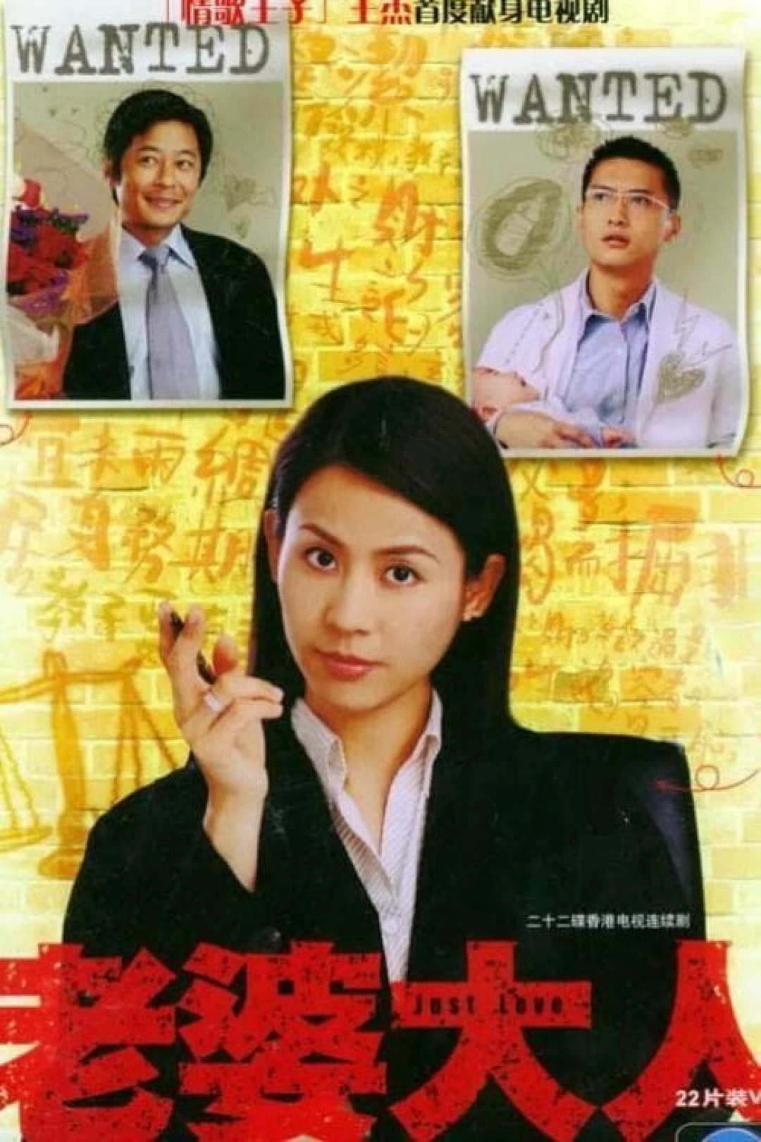 Bà Nhà Tôi (Just Love) [2005]