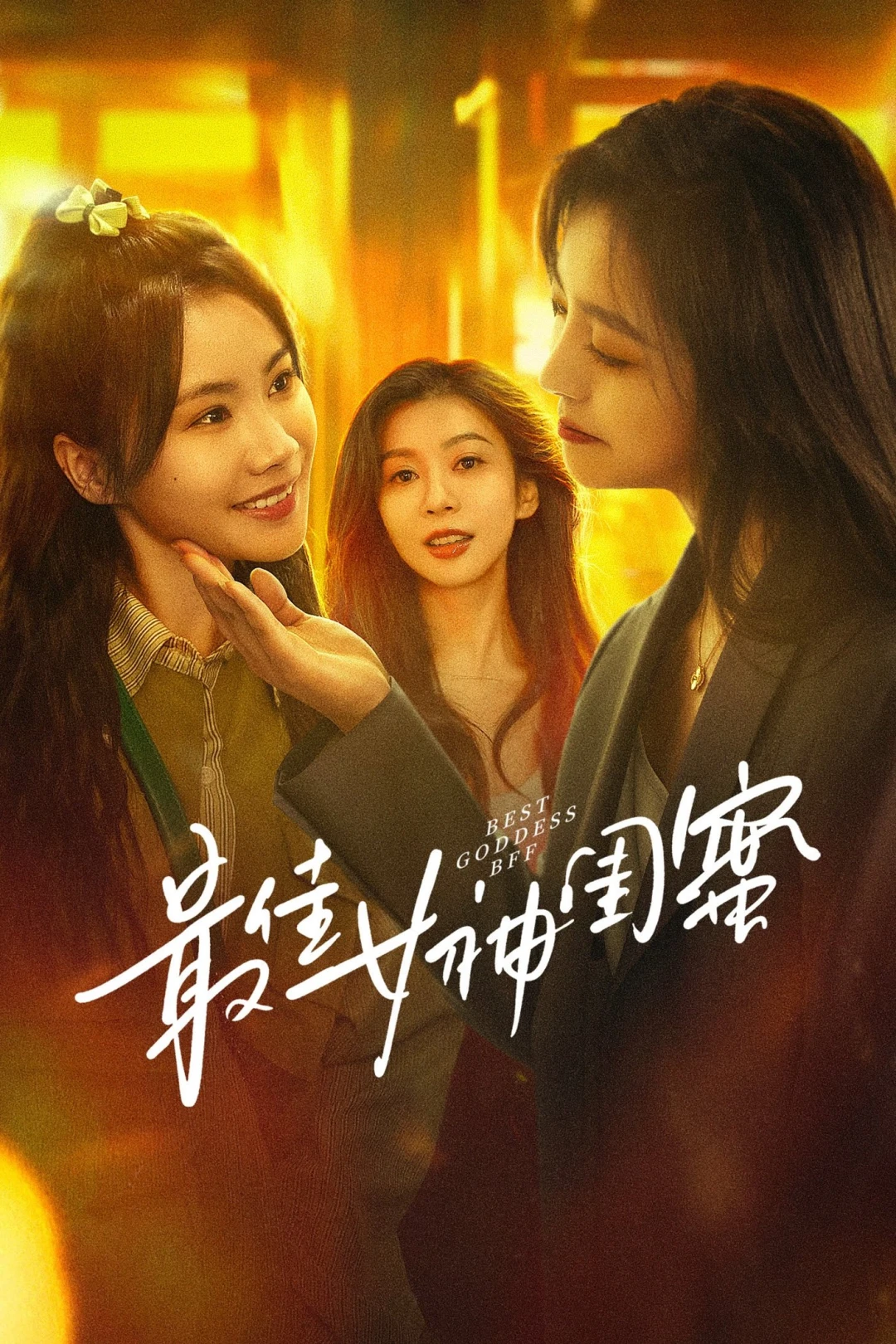 Bạn Thân Tuyệt Vời Nhất Của Nữ Thần (Best Goddess BFF) [2025]