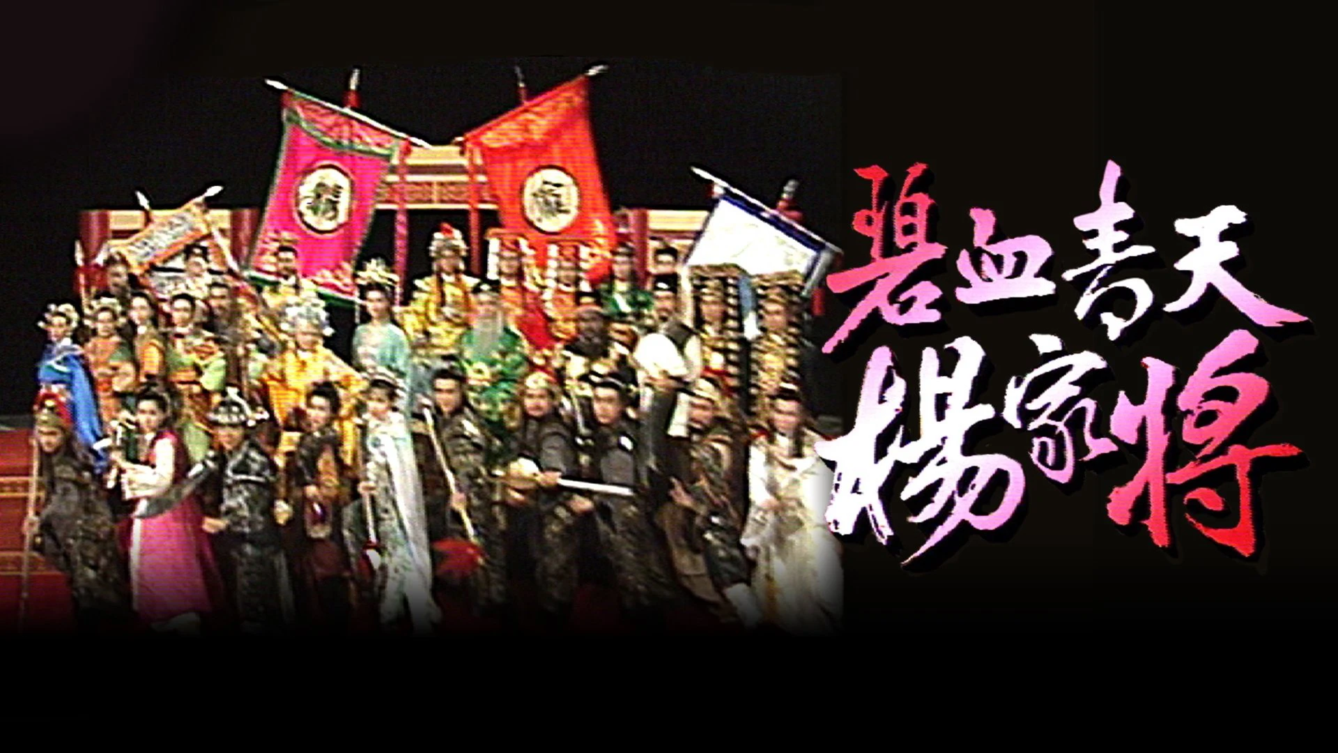 Bích Huyết Thanh Thiên Dương Gia Tướng