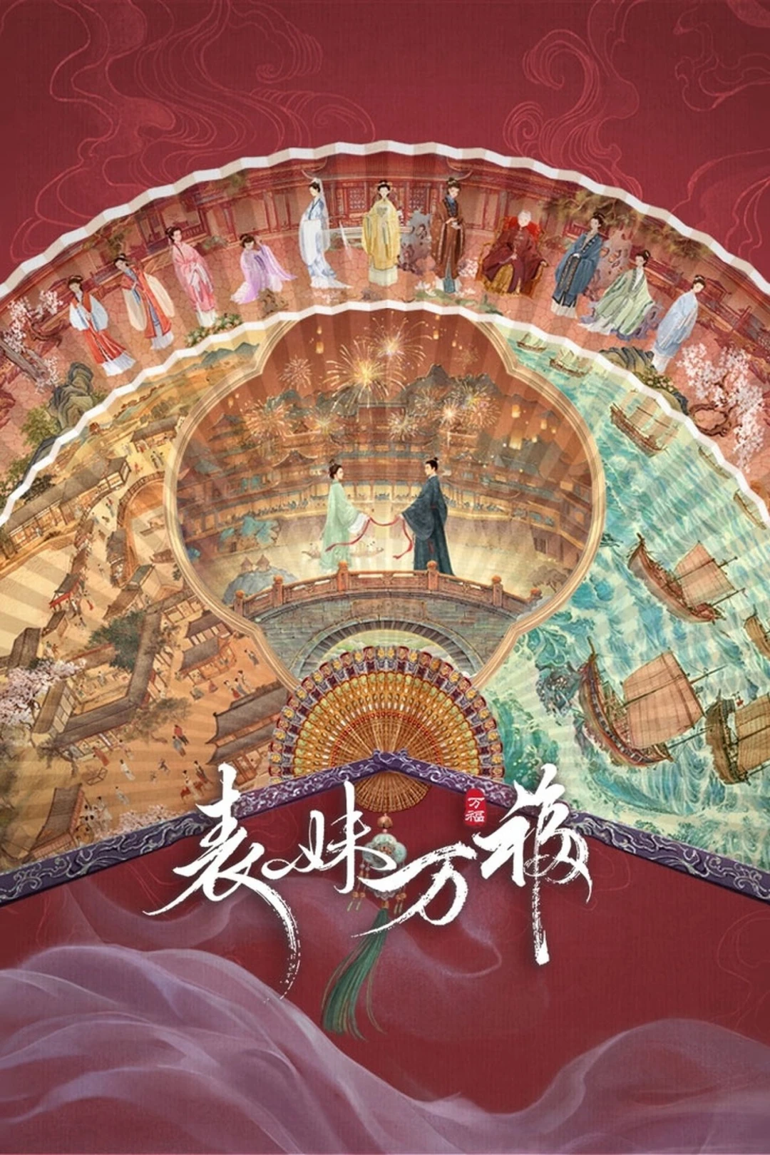 Biểu Muội Vạn Phúc (Biao Mei Wan Fu) [2025]