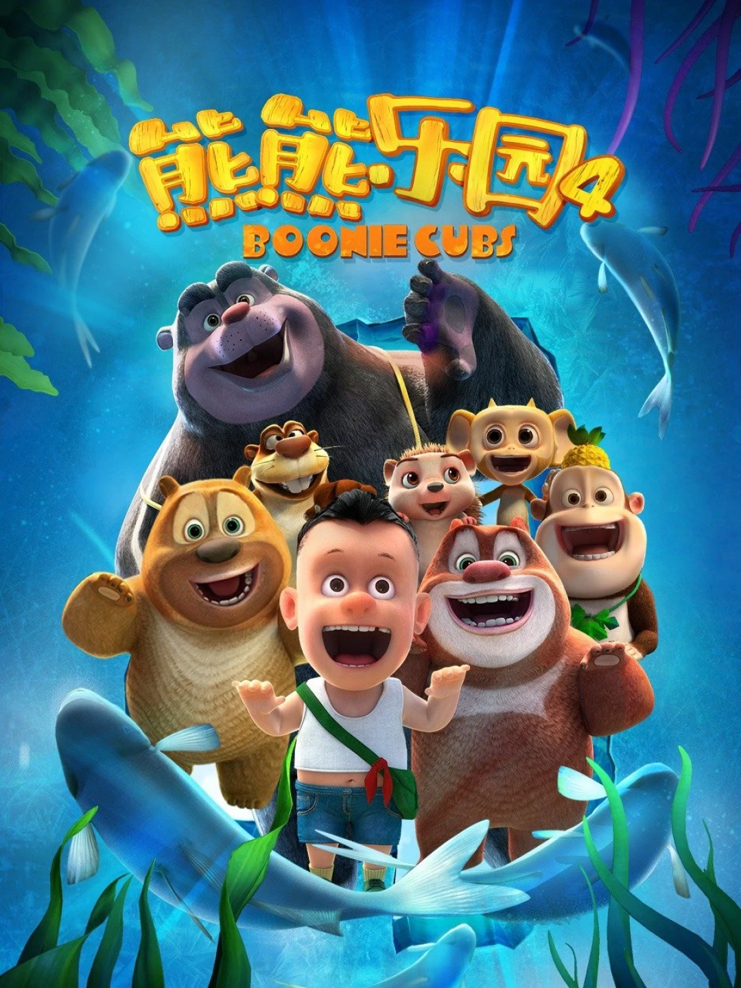 Boonie Những Chú Gấu Tí Hon (Phần 4) (Boonie Cubs (Season 4)) [2021]