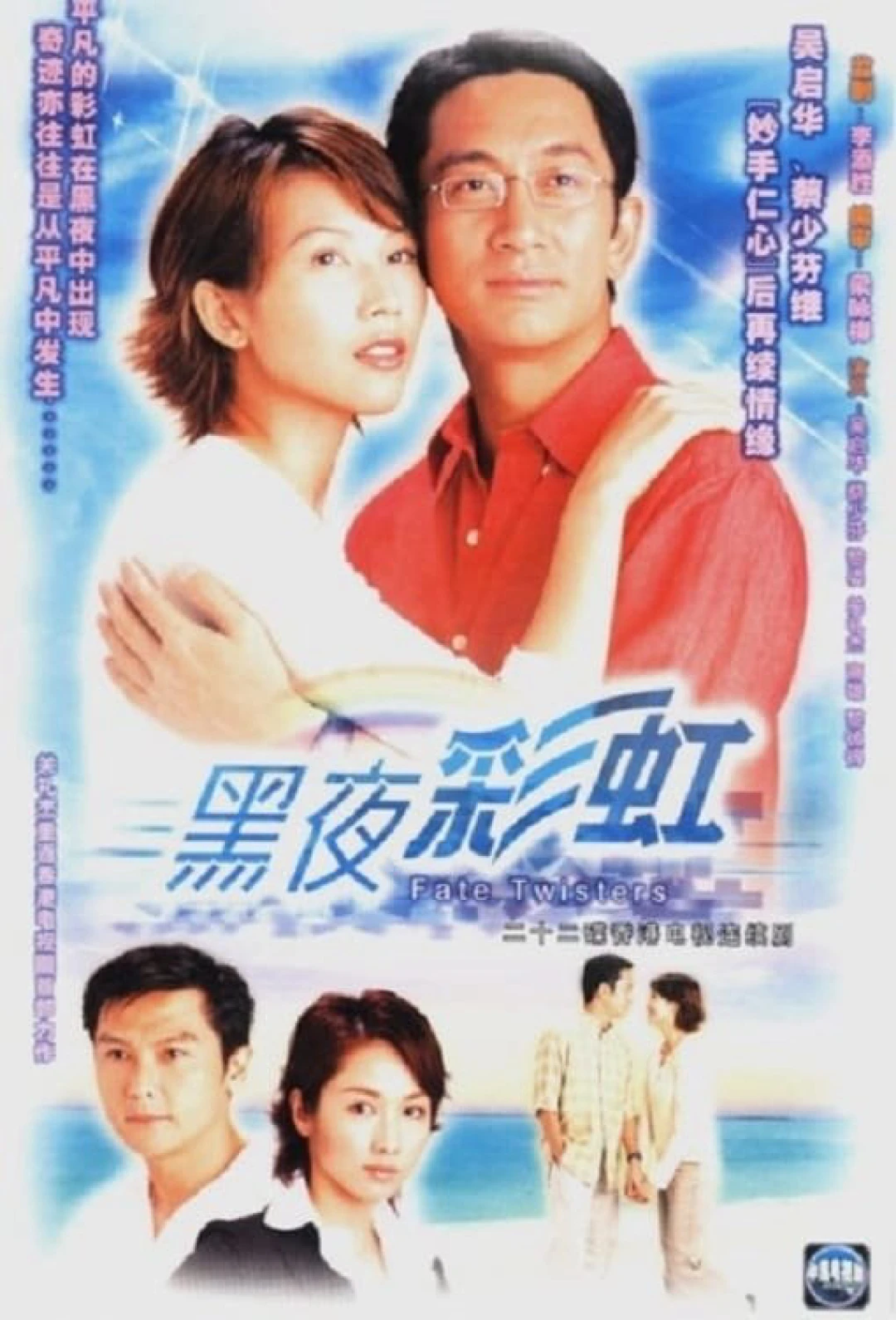 Cầu Vồng Trong Đêm (Fate Twisters) [2003]
