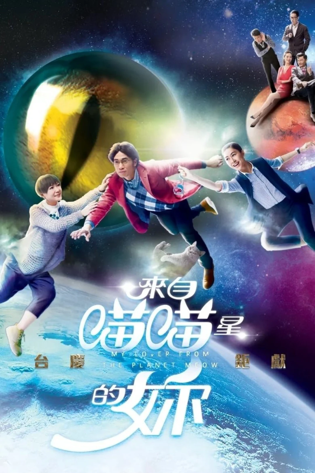 Cô Gái Đến Từ Sao Miêu (My Lover From The Planet Meow) [2016]