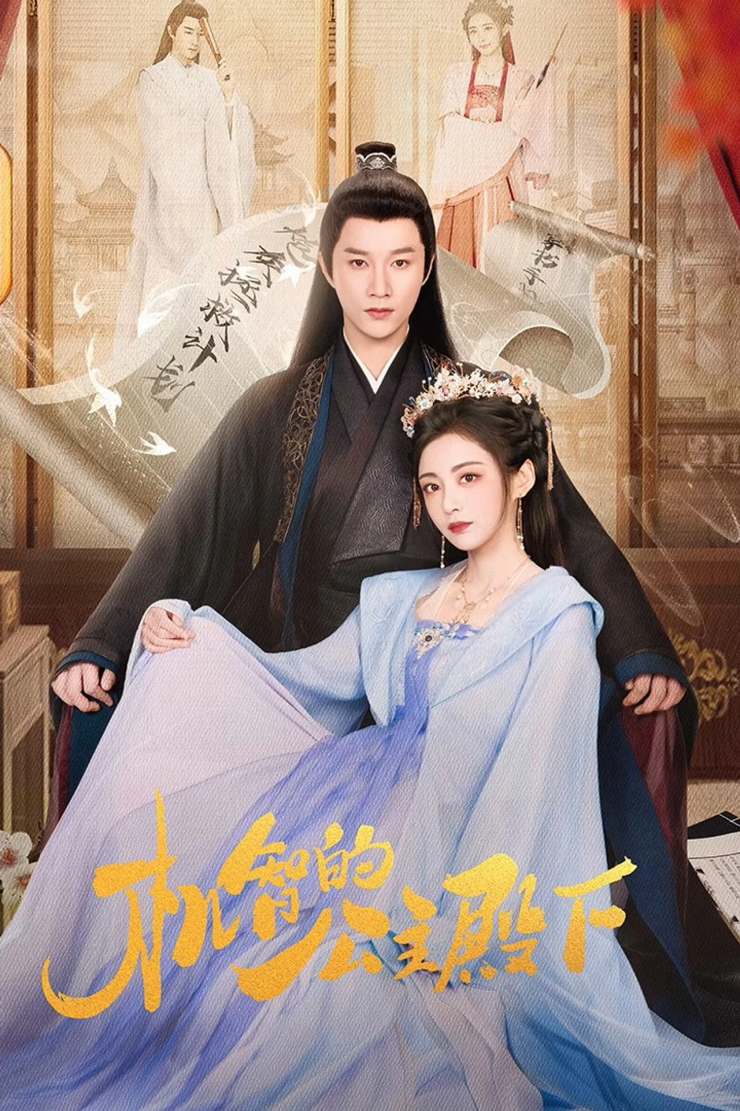 Công Chúa Điện Hạ Cơ Trí (My Smart Princess) [2025]