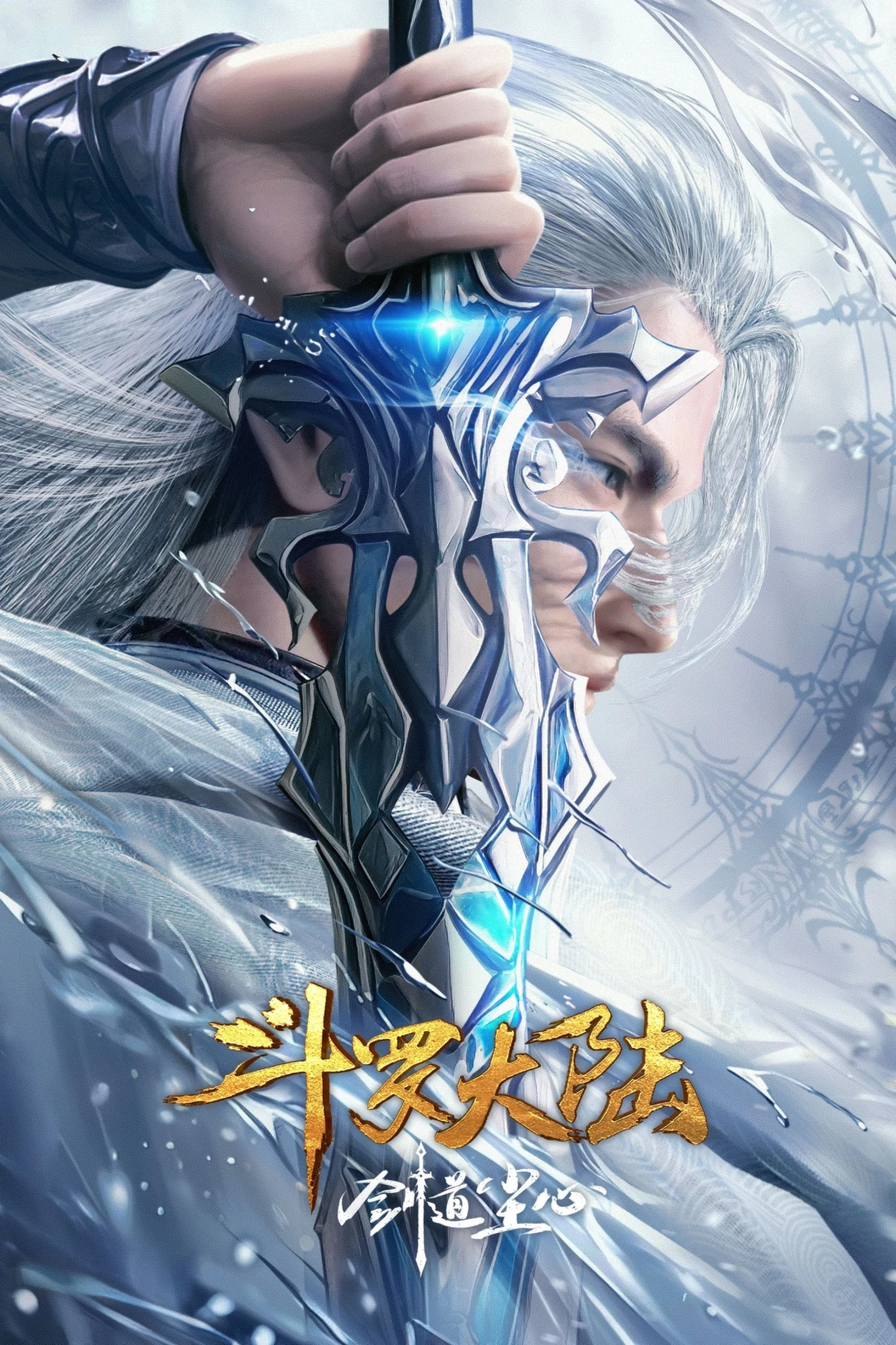 Đấu La Đại Lục: Kiếm Đạo Trần Tâm (Soul Land Movie: Sword Dao Chenxin) [2025]