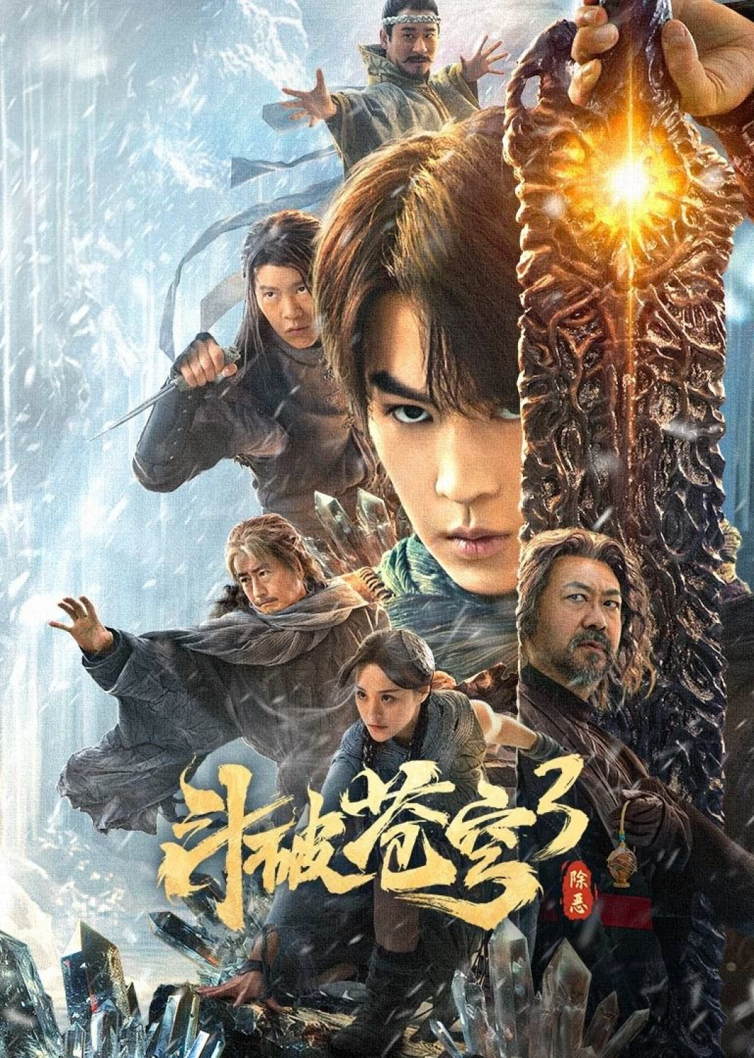 Đấu Phá Thương Khung 3: Trừ Gian Diệt Ác (Fights Break Sphere 3) [2024]