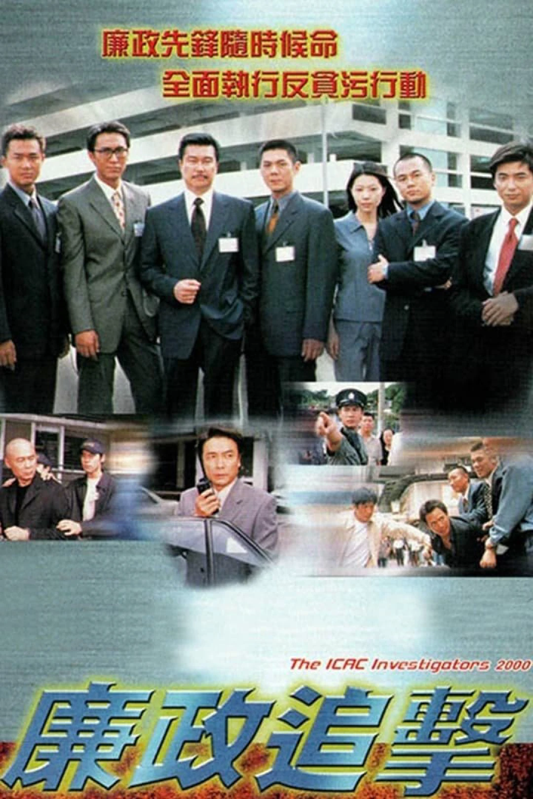 Hành Động Liêm Chính 2000 (The ICAC Investigators 2000) [2000]