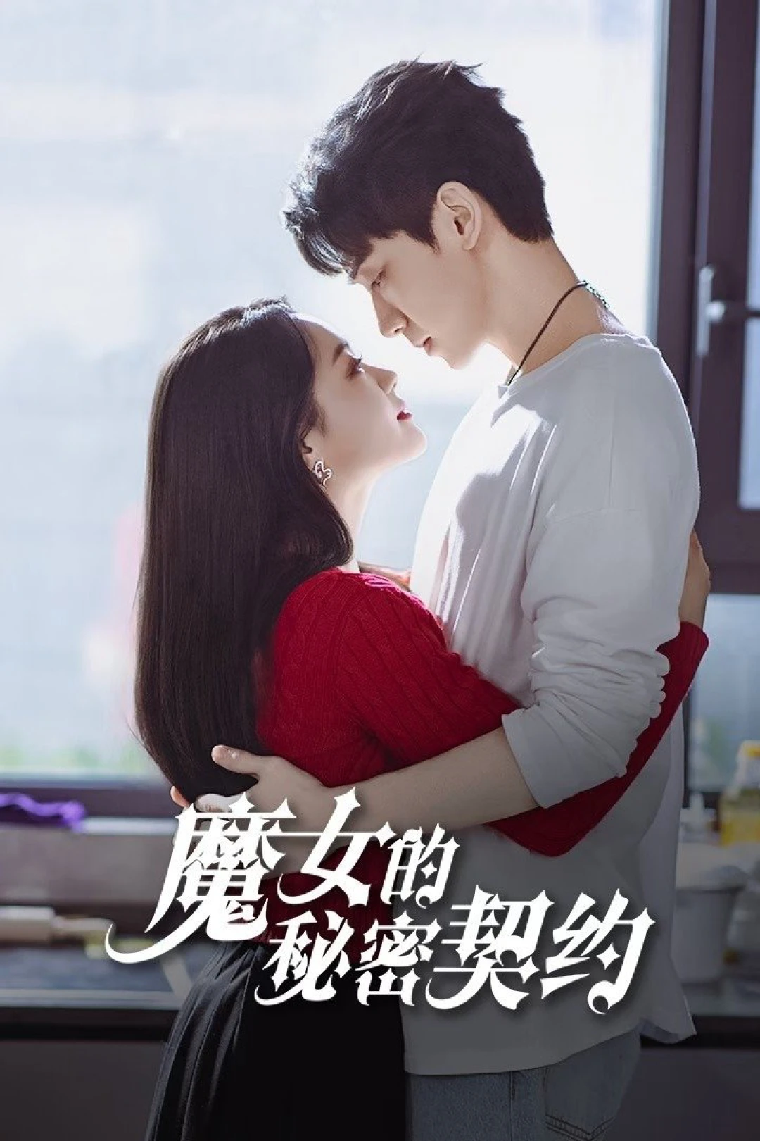 Khế Ước Bí Mật Của Phù Thủy (The Secret Contract of the Witch) [2025]