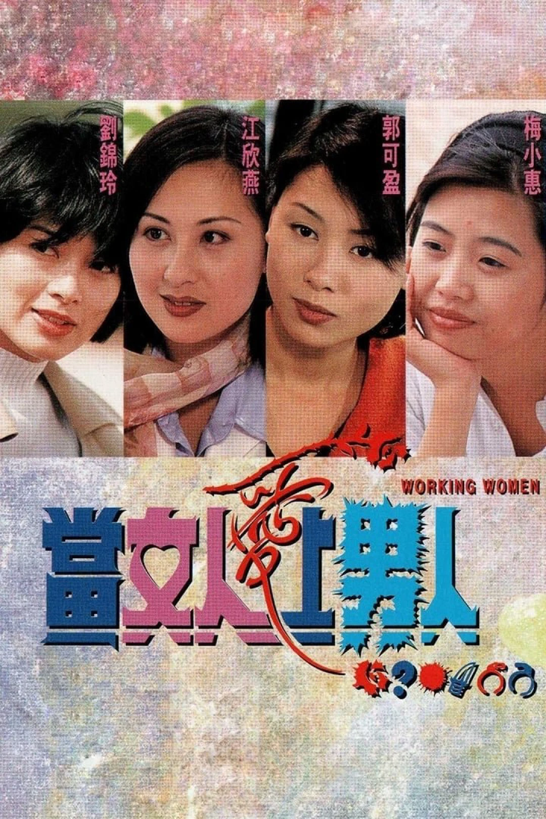 Khi Người Đàn Bà Biết Yêu (Working Women) [1997]