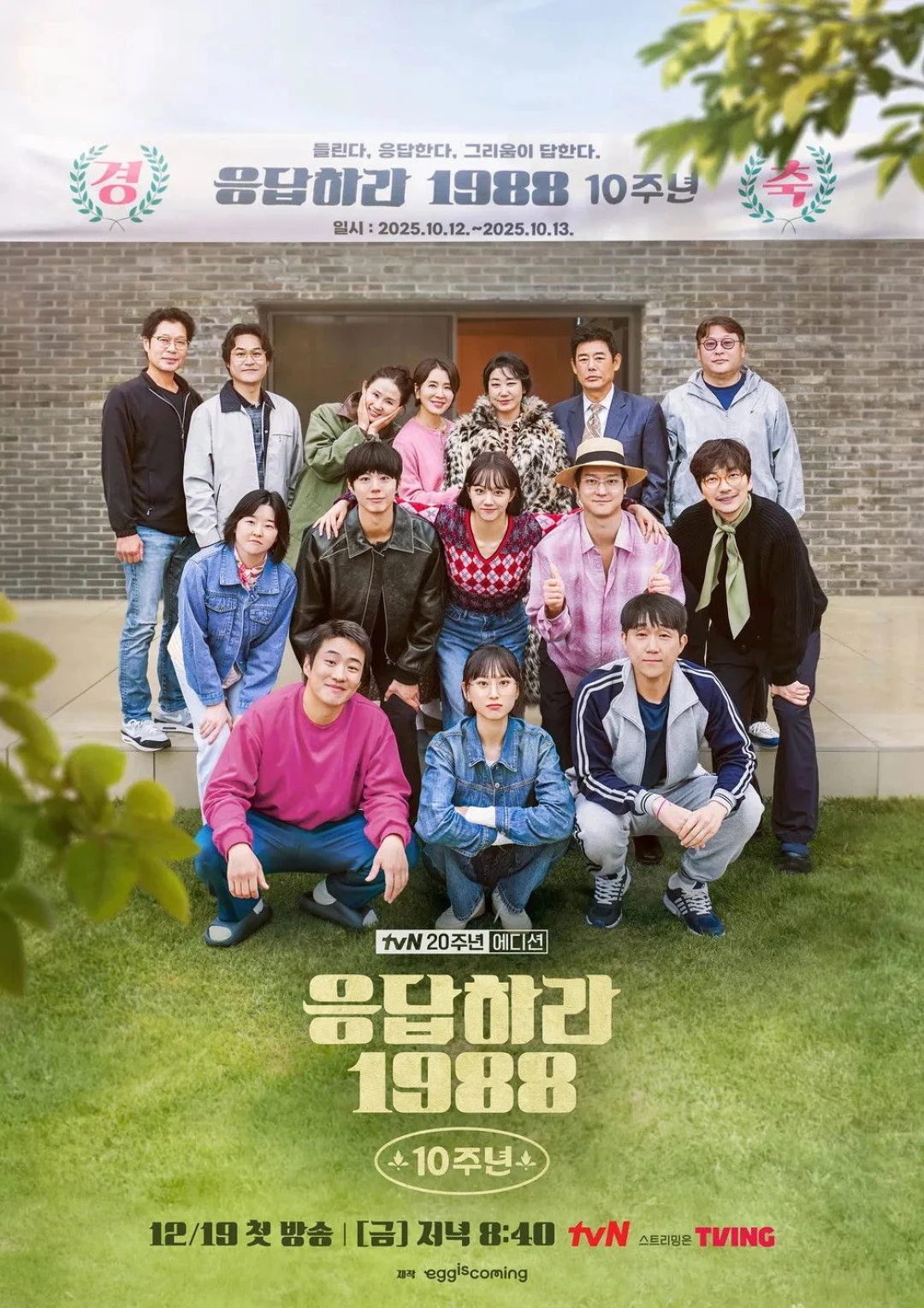 Kỉ Niệm 10 Năm: Lời Hồi Đáp 1988 (Reply 1988 10th Anniversary) [2025]