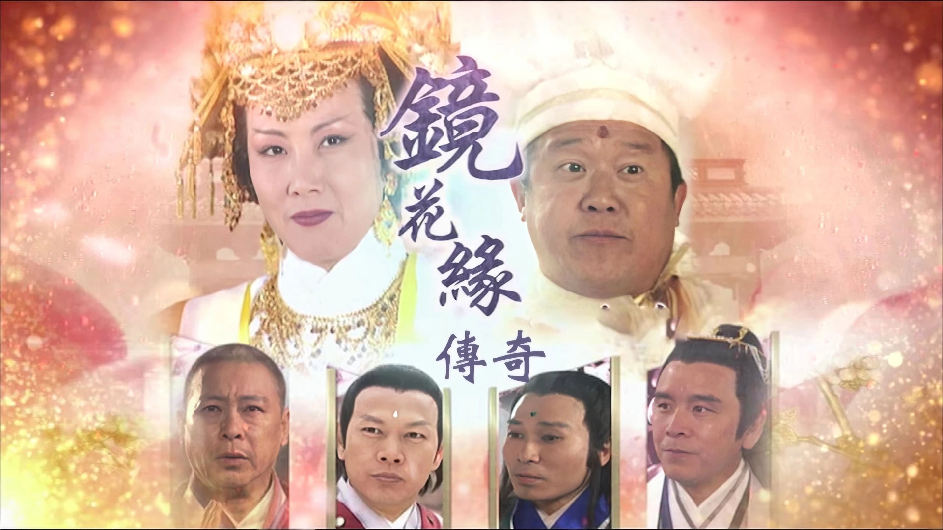 Kính Hoa Duyên Truyền Kỳ |Tình Yêu Trong Thế Giới Kỳ Ảo