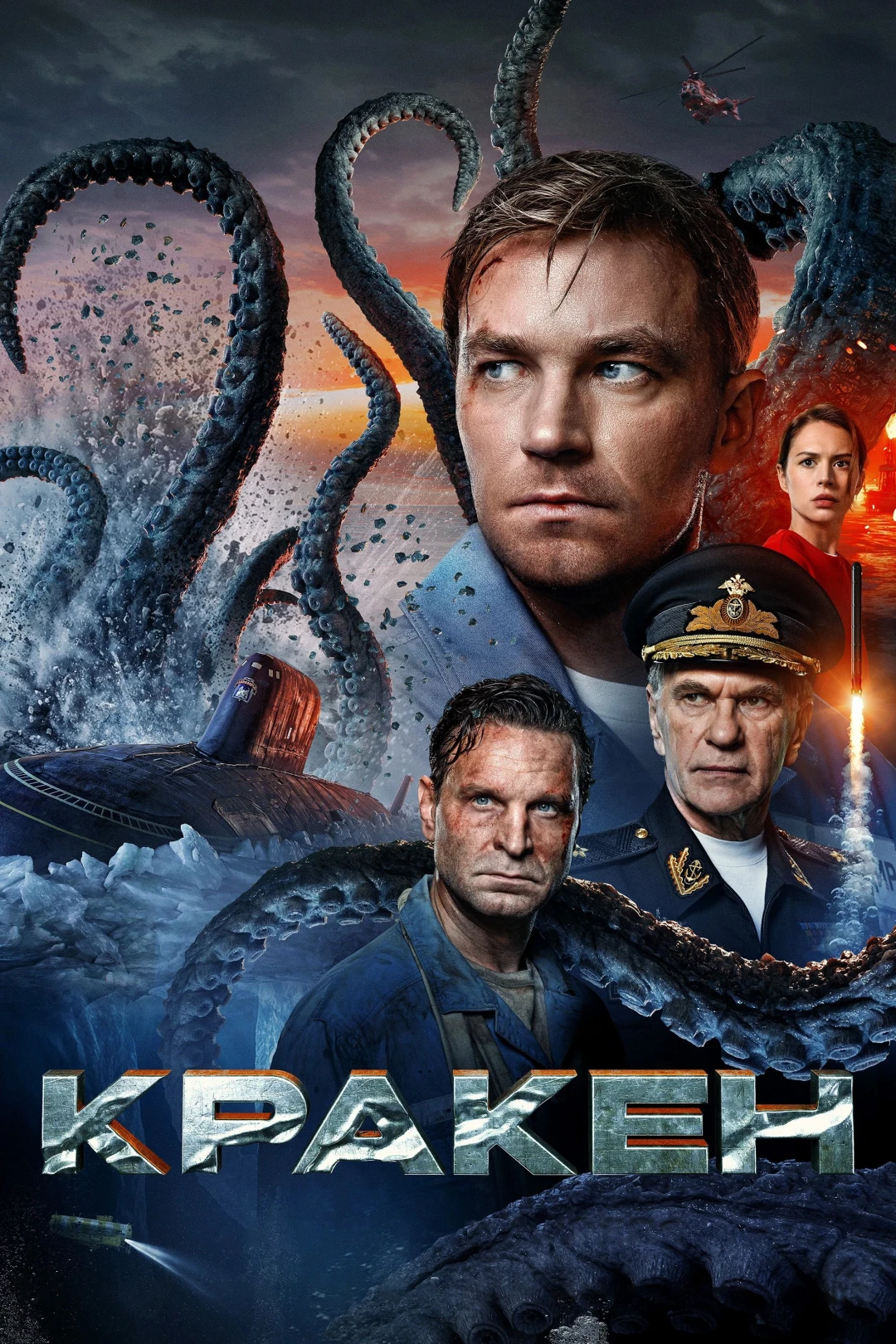 Kraken (Kraken) [2025]