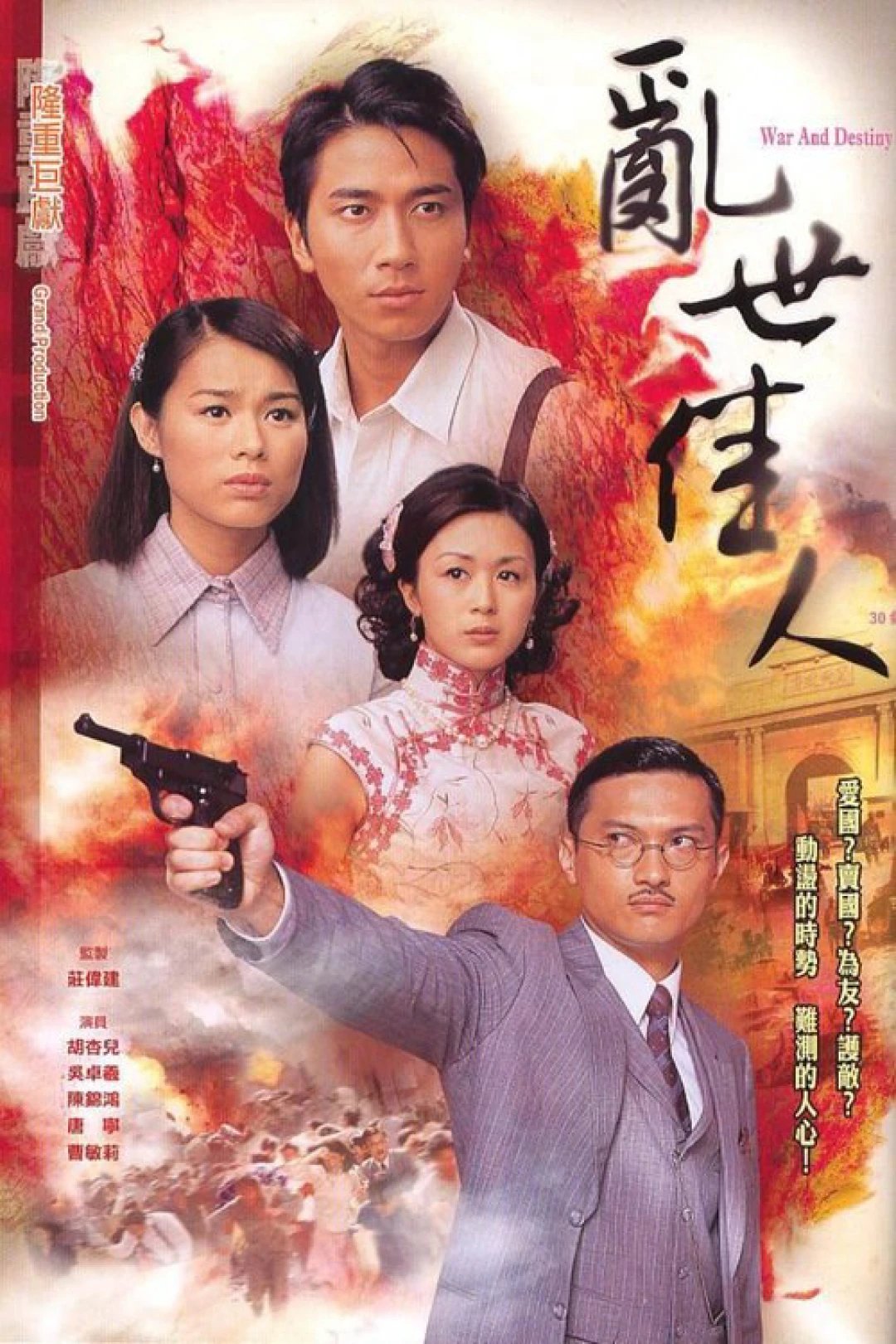 Loạn Thế Giai Nhân (War and Destiny) [2007]