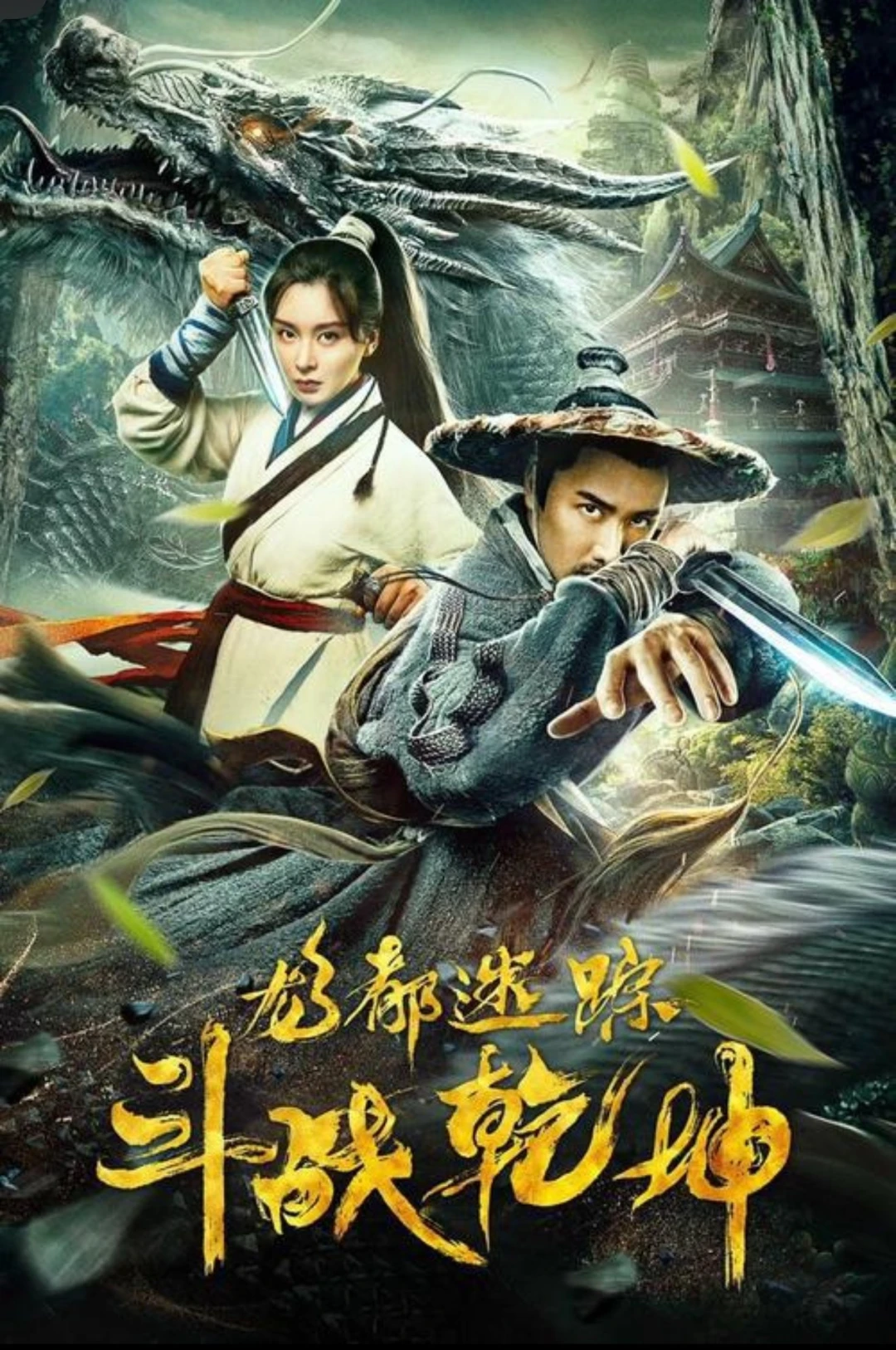 Long Đô Mê Tung: Chi Đấu Chiến Càn Khôn (The Battle Of The Lost Track Of The Dragon) [2020]