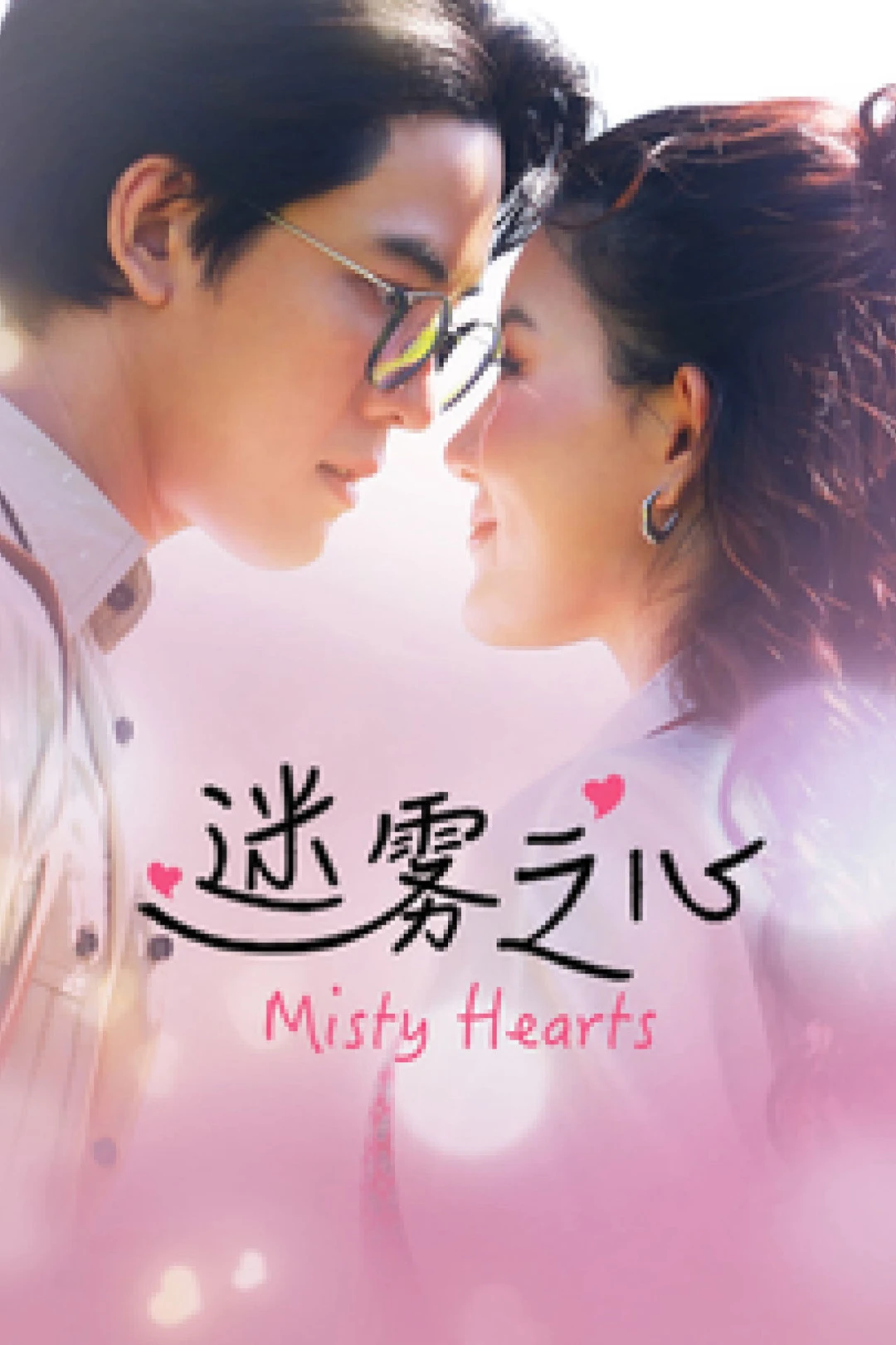 Misty Hearts (Misty Hearts) [2026]