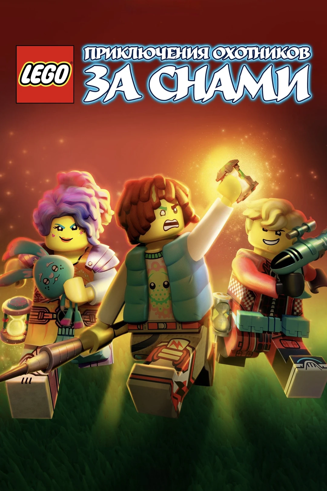 Mộng Giới (Phần 2) (LEGO DREAMZzz (Season 2)) [2024]