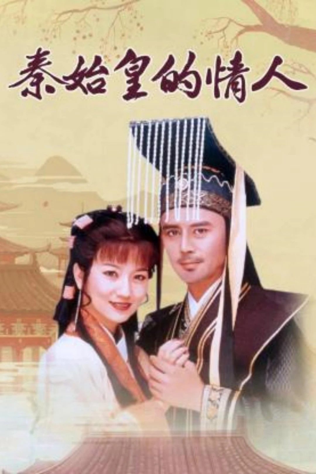 Người Tình Của Tần Thủy Hoàng (The Lover of Qin Shi Huang) [1995]