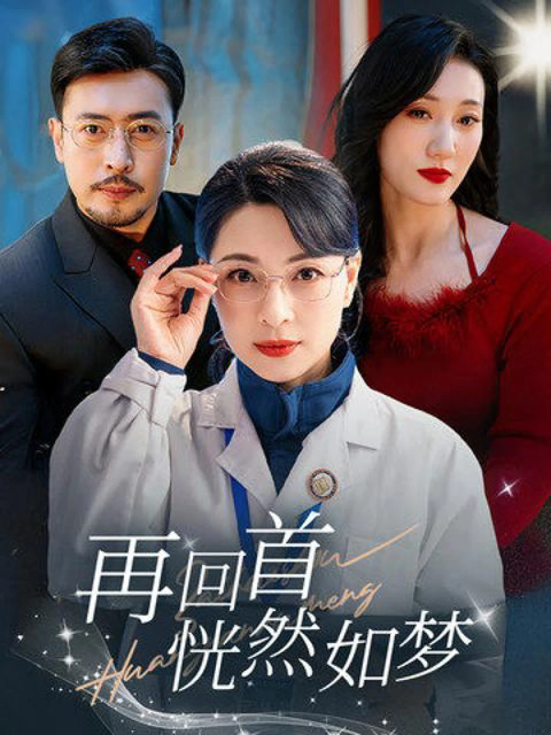 Nhìn Lại Như Giấc Mơ (再回首恍然如梦) [2025]