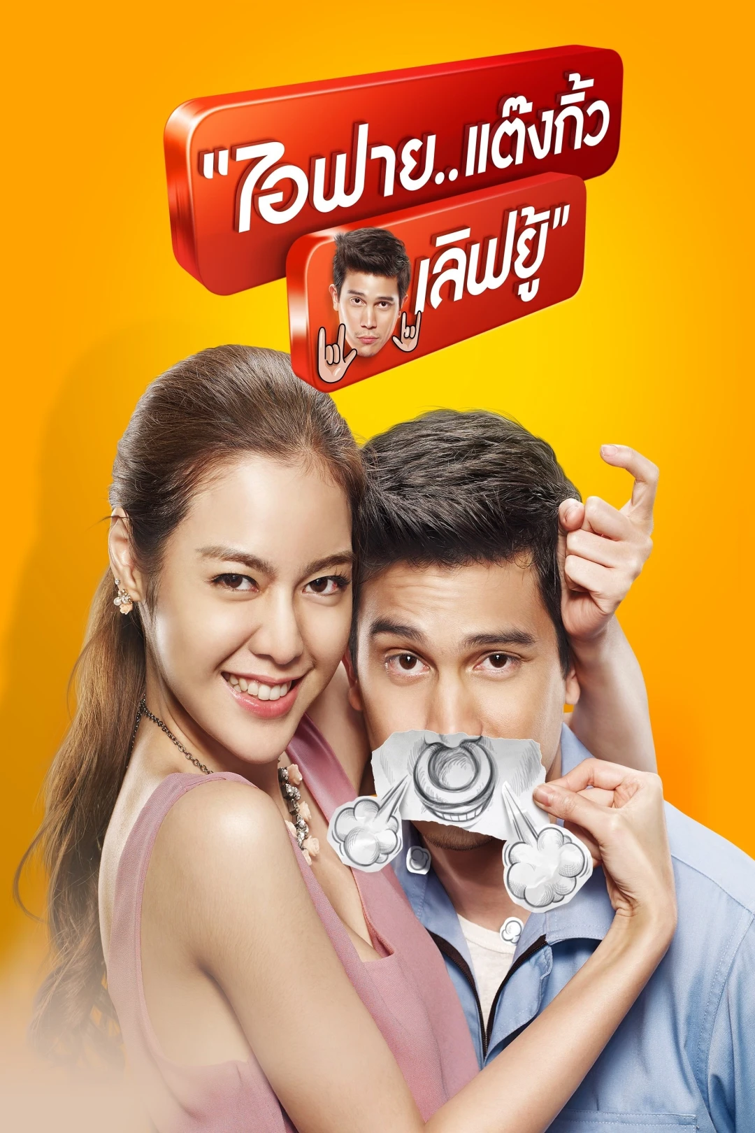 Nữ Gia Sư (I Fine.. Thank You..Love You) [2014]