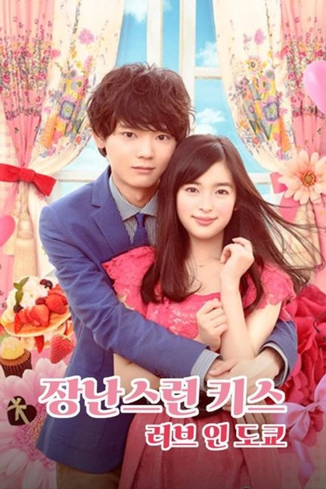 Nụ hôn tinh nghịch 2: Tình yêu ở Tokyo (Mischievous Kiss 2: Love in Tokyo) [2015]