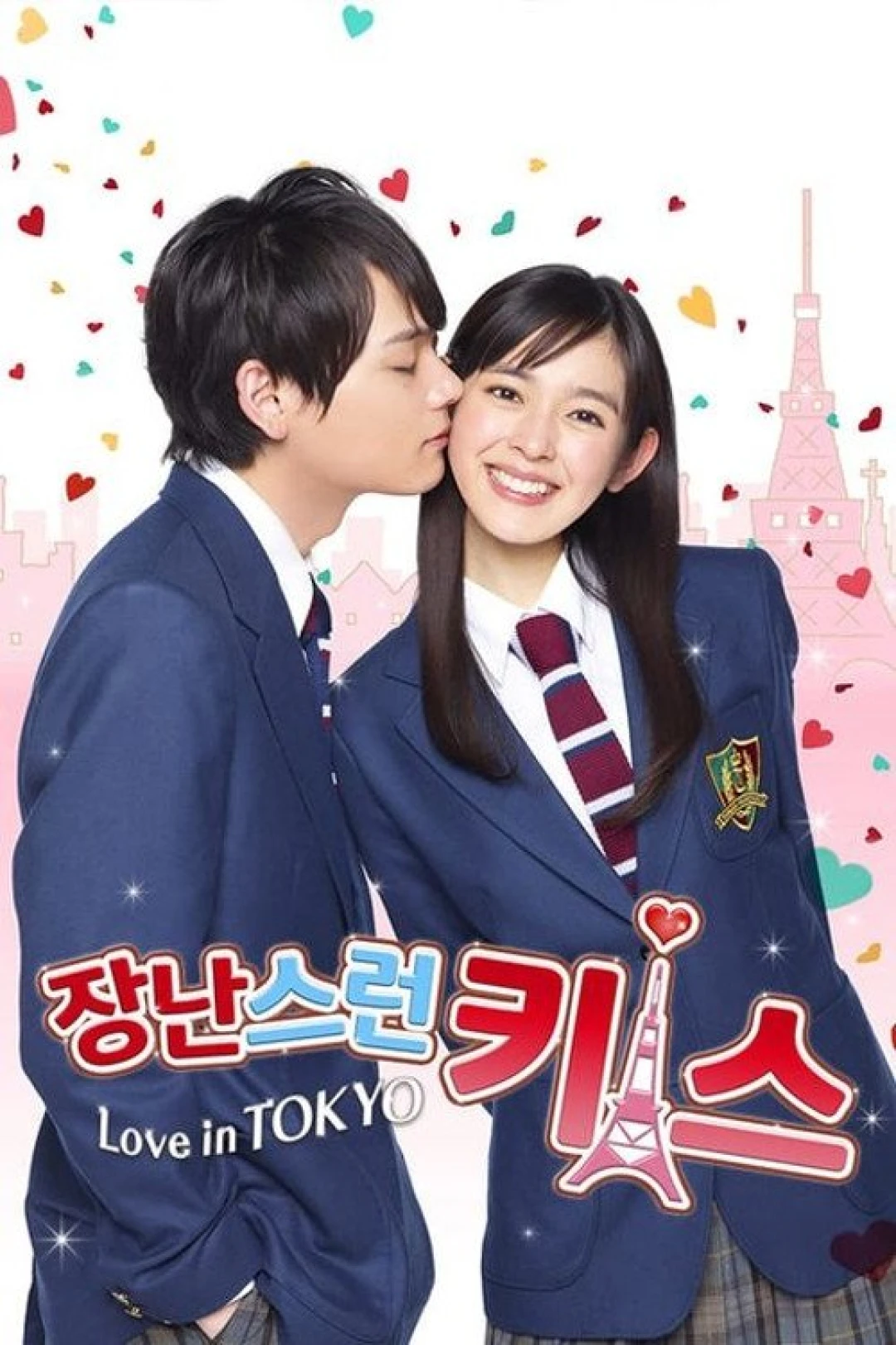 Nụ hôn tinh nghịch: Tình yêu ở Tokyo (Mischievous Kiss: Love in Tokyo) [2013]