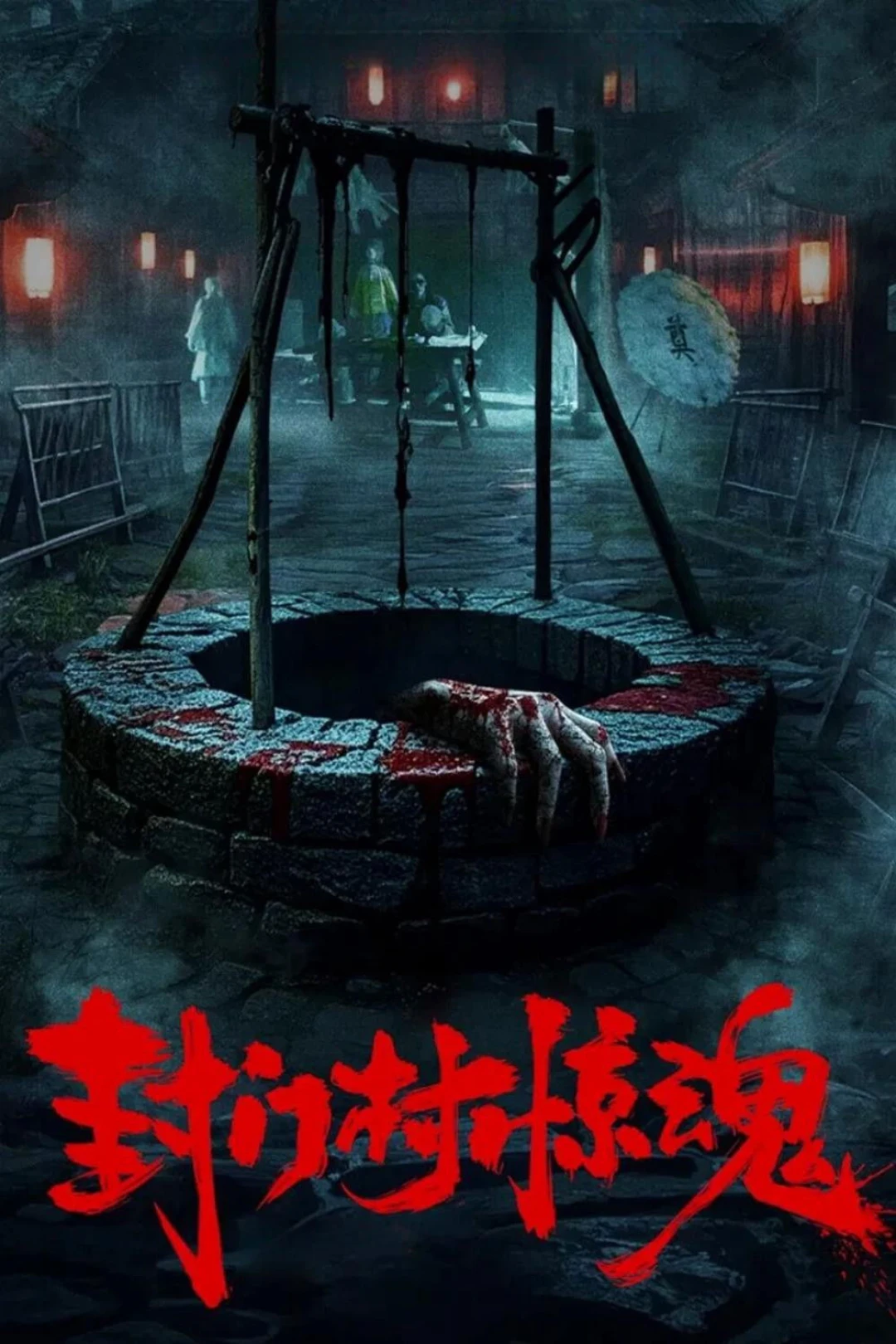 Phong Môn Thôn (Fengmen Village Horror) [2025]