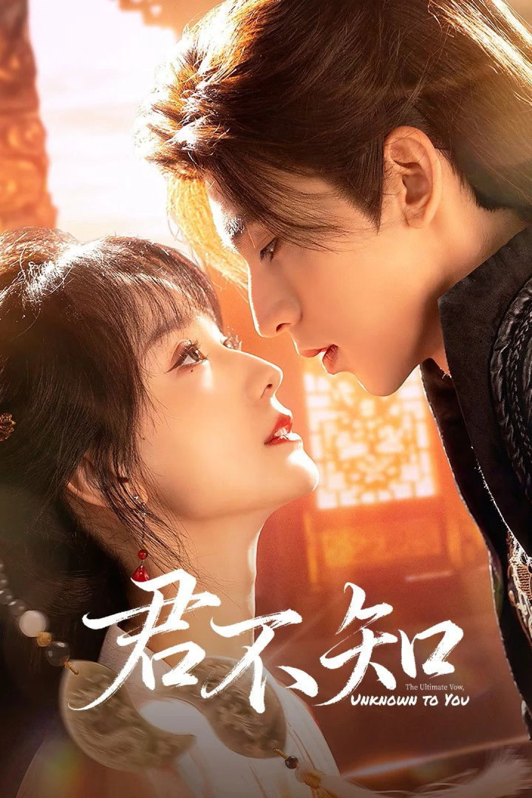 Quân Bất Trì (The Ultimate Vow, Unknown to You) [2025]