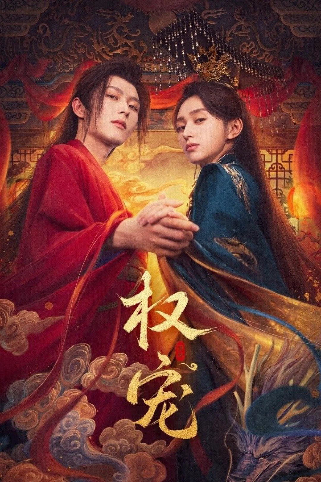 Quyền Sủng (Dominion and Devotion) [2025]