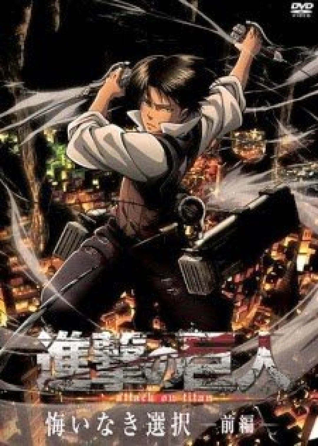 Shingeki no Kyojin: Kuinaki Sentaku (Shingeki no Kyojin: Birth of Levi) [2014]