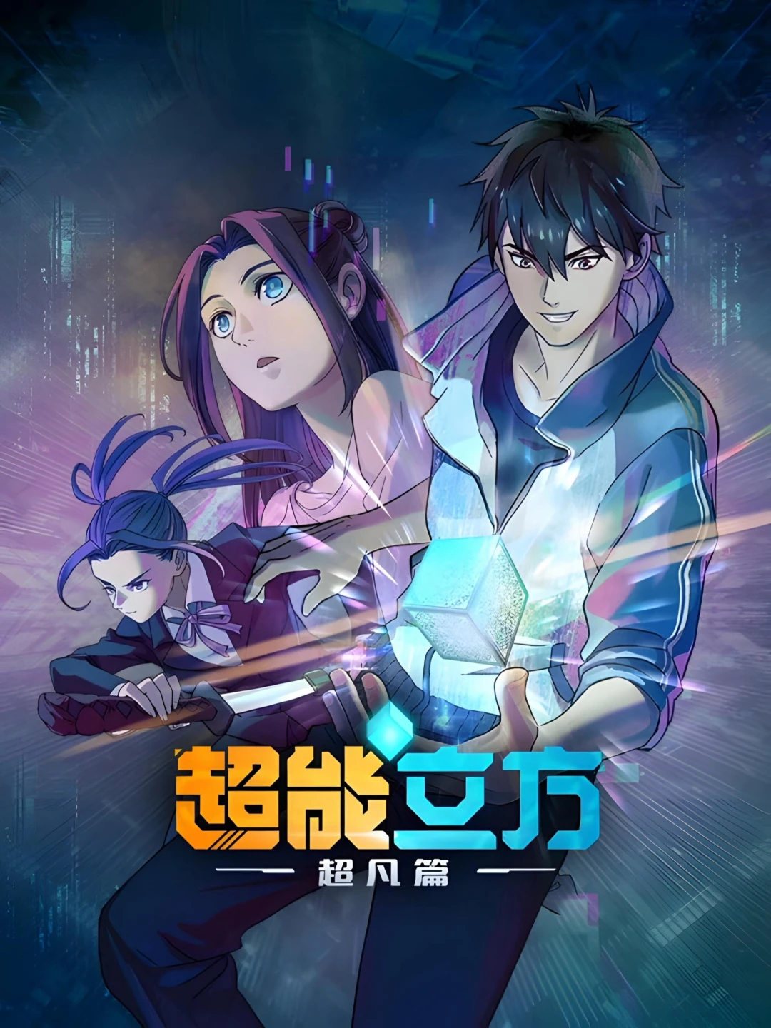 Siêu Năng Lập Phương (Phần 1) (Super Cube (Season 1)) [2025]