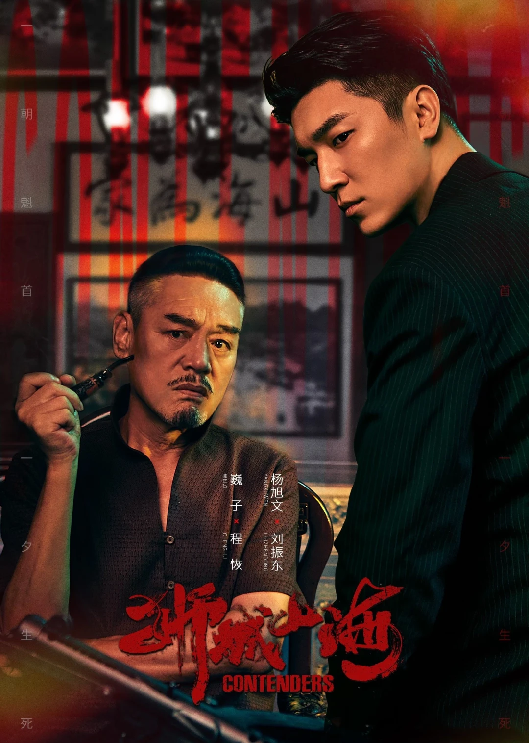 Sư Thành Sơn Hải (Contenders) [2025]