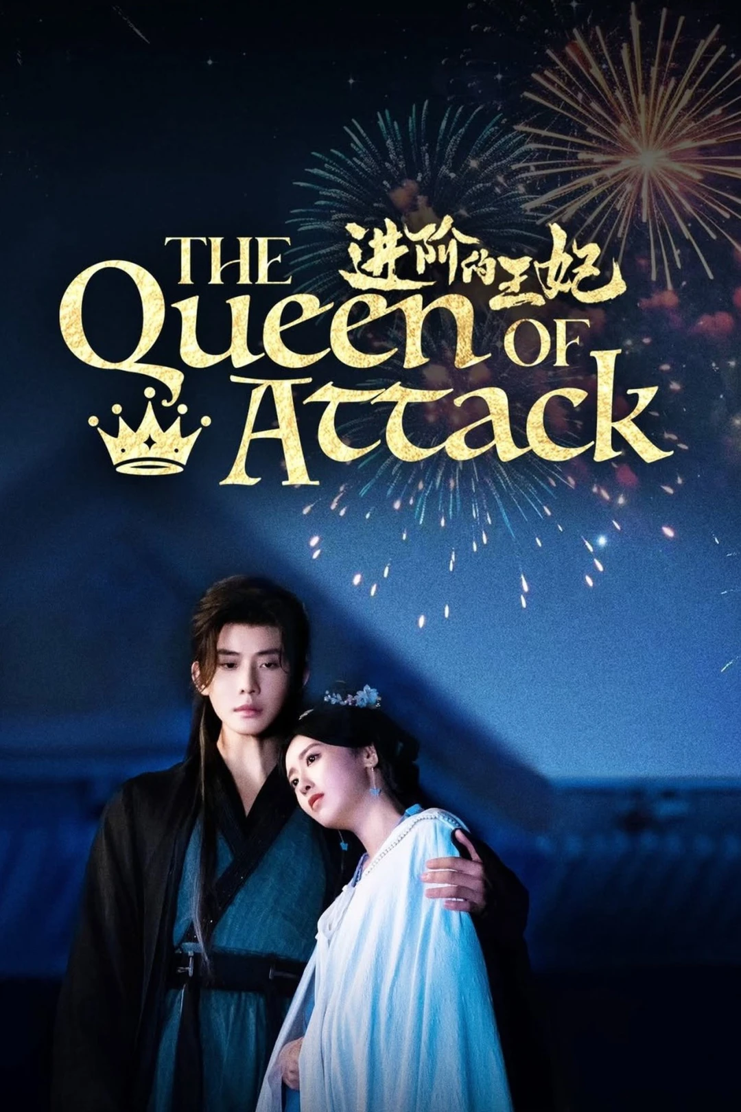 Tấn Giai Đích Vương Phi (The Queen of Attack) [2025]