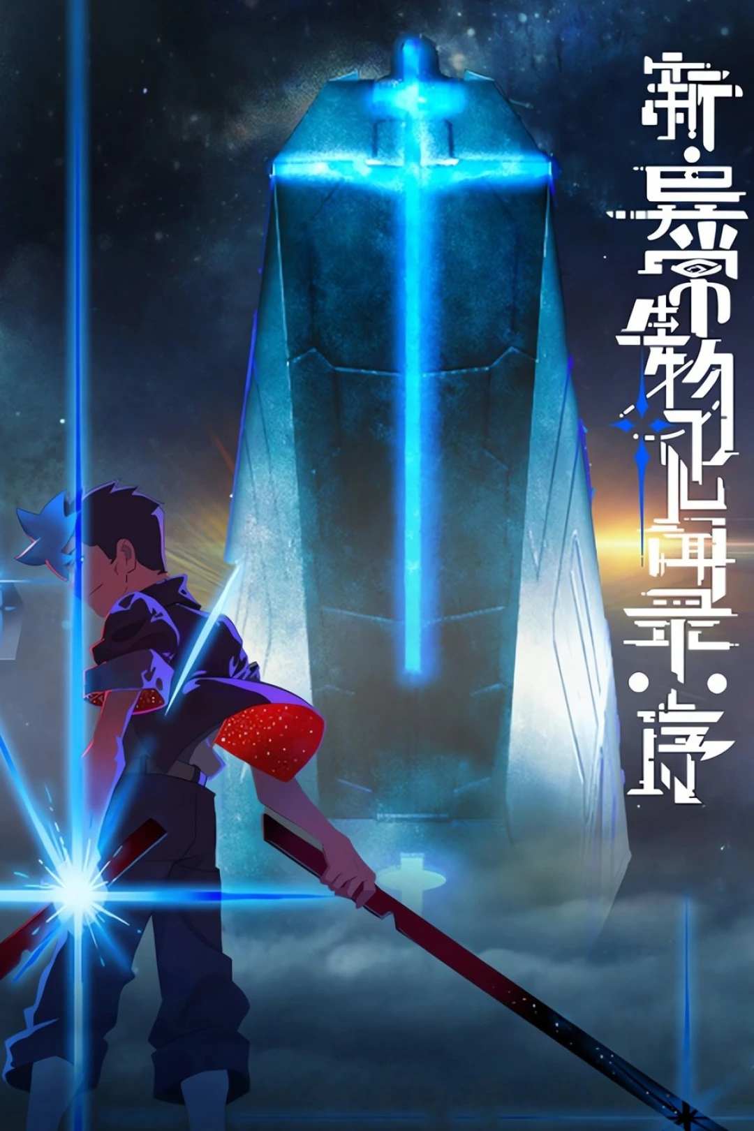 Tân Ký Sự Dị Thường Sinh Vật: Khởi Đầu (The New Chronicles of Extraordinary Beings: Preface) [2025]