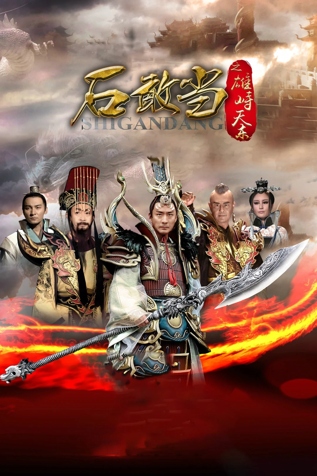 Thạch Cảm Đang (Journey To The East) [2015]