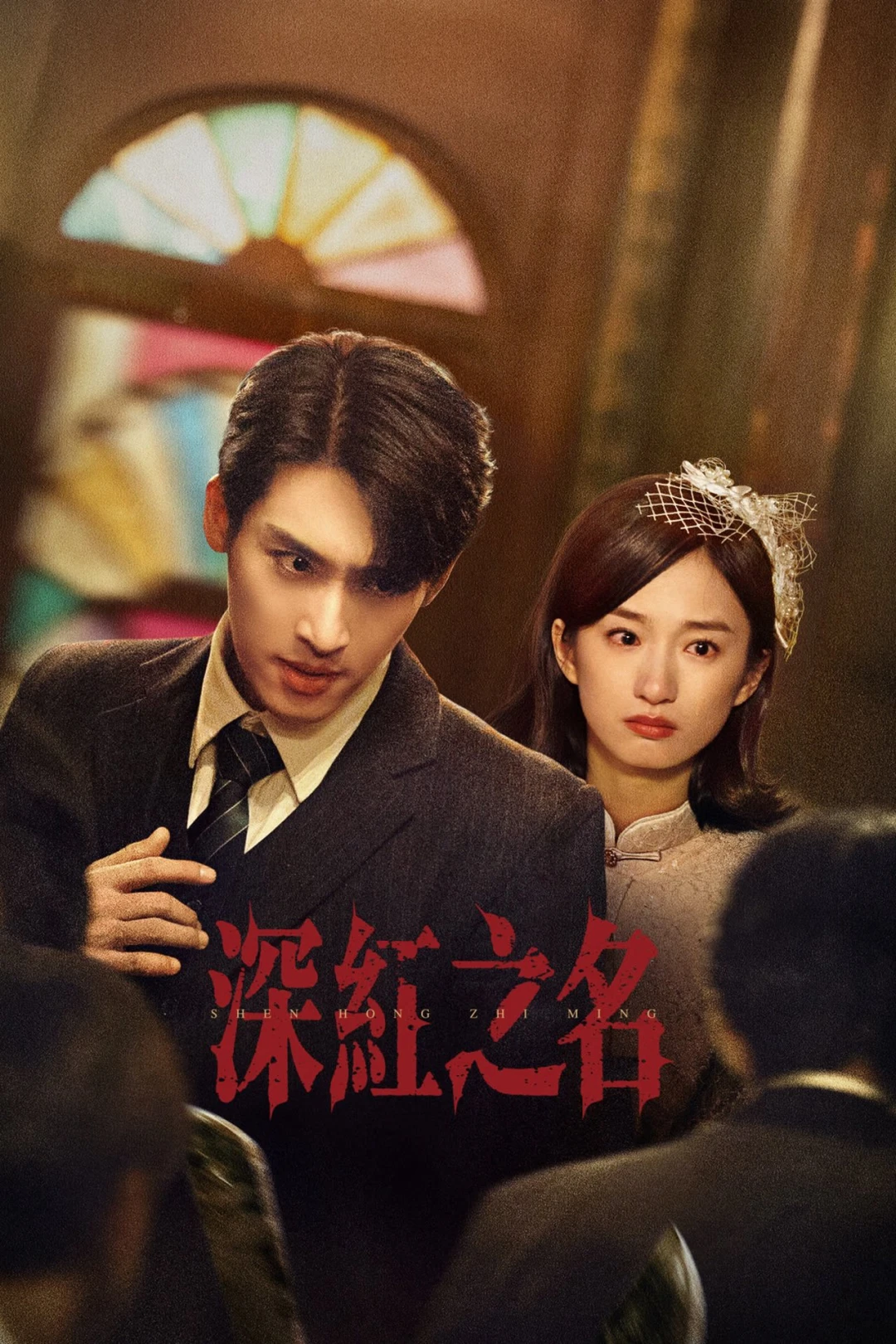 Thâm Hồng (See the Light) [2025]