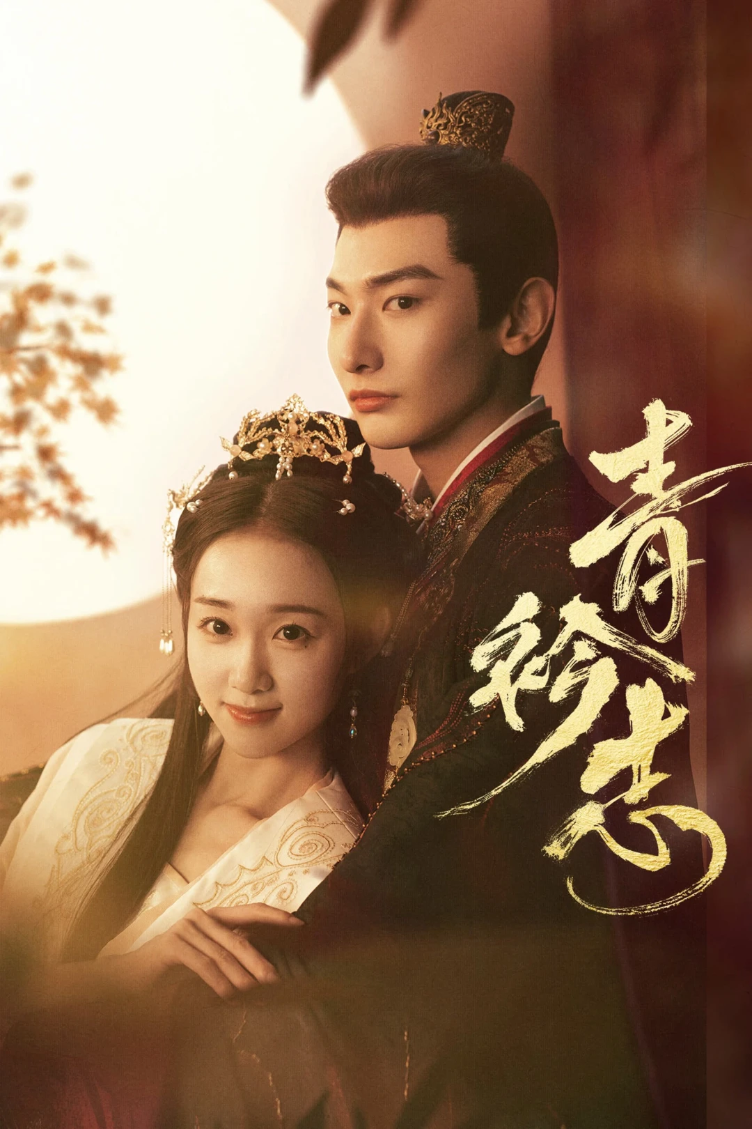 Thanh Khâm Chí (A Prime Minister's Disguise) [2025]