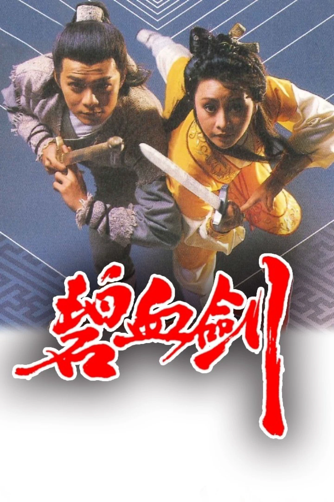 The Sword Stained With Royal Blood (The Sword Stained With Royal Blood) [1985]