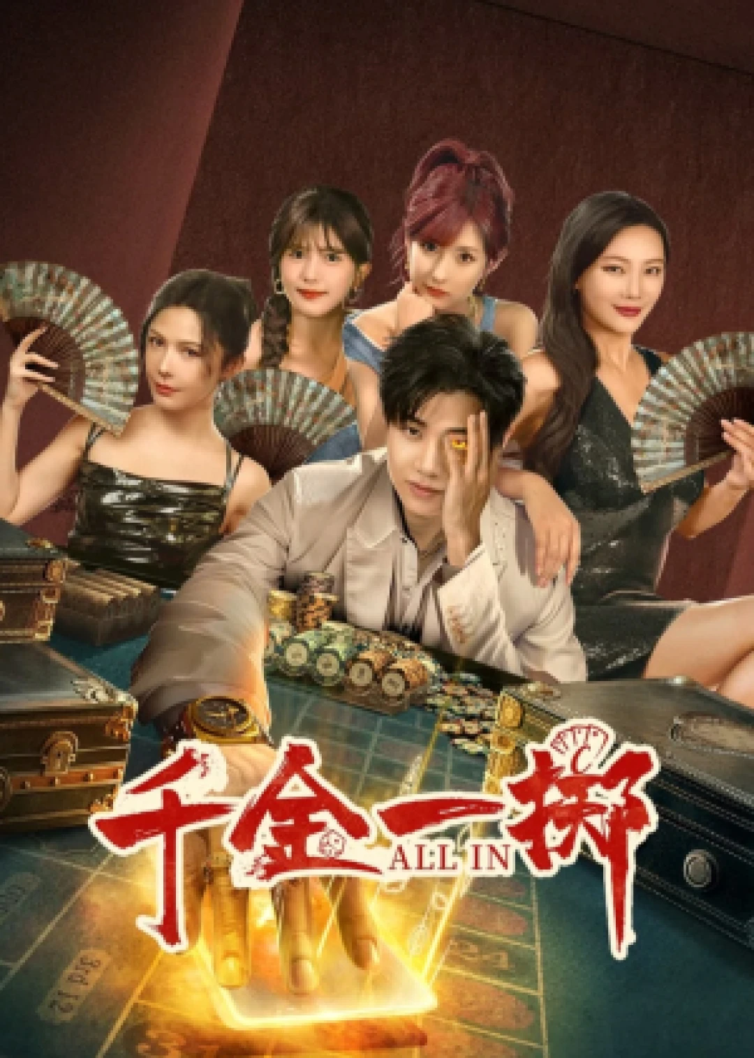 Thiên Kim Nhất Trịch (ALL IN) [2025]