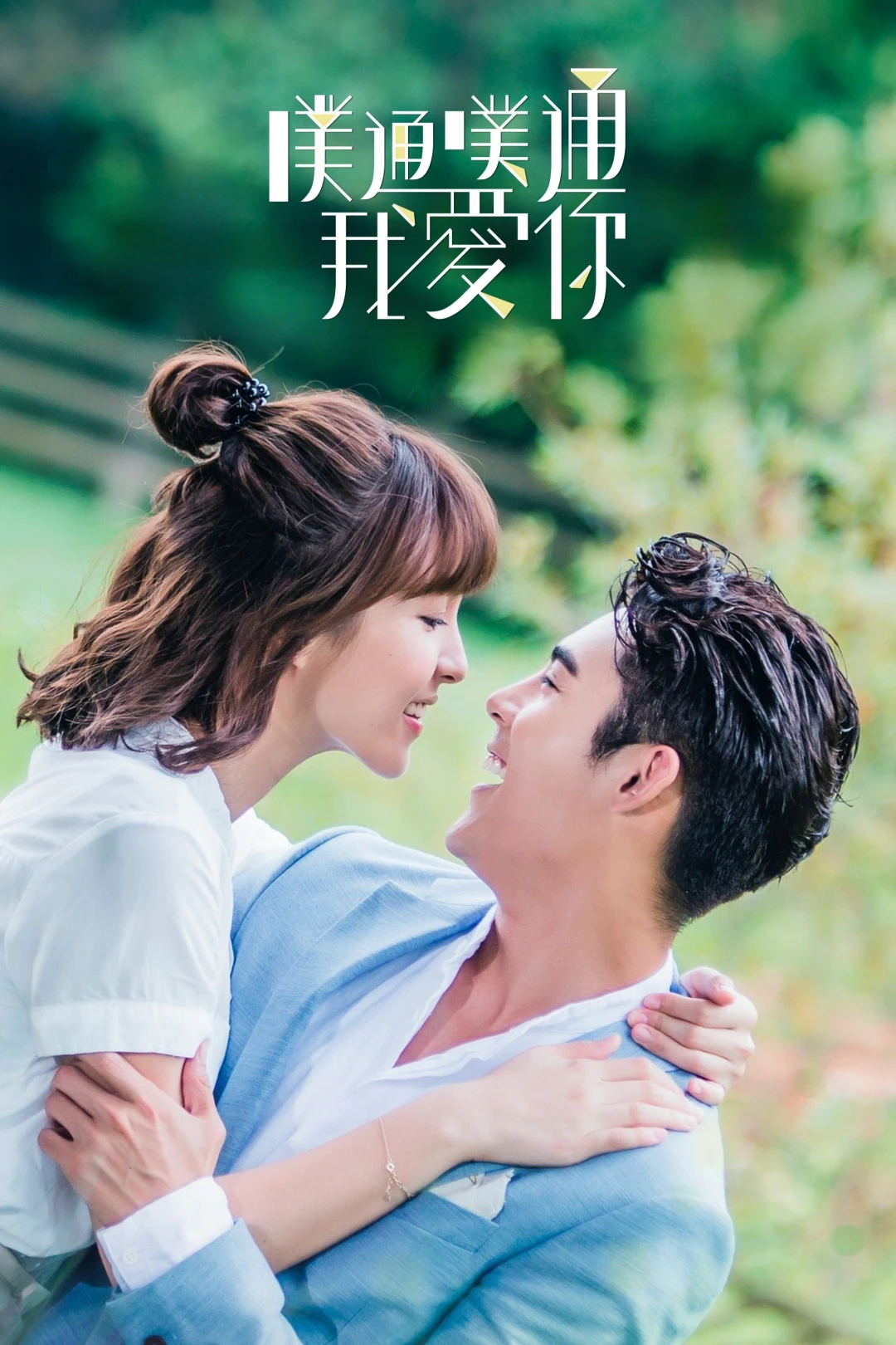 Thình Thịch Anh Yêu Em (Memory Love) [2017]