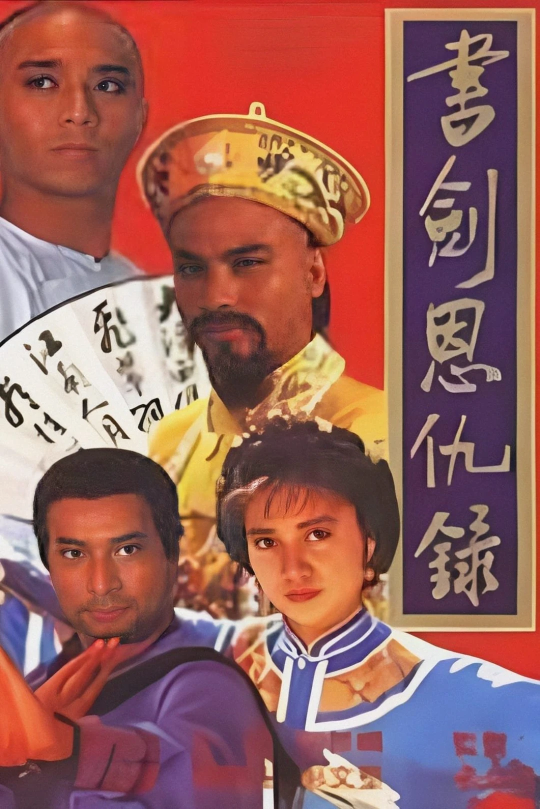 Thư Kiếm Ân Thù Lục (The Legend of the Book and Sword) [1987]