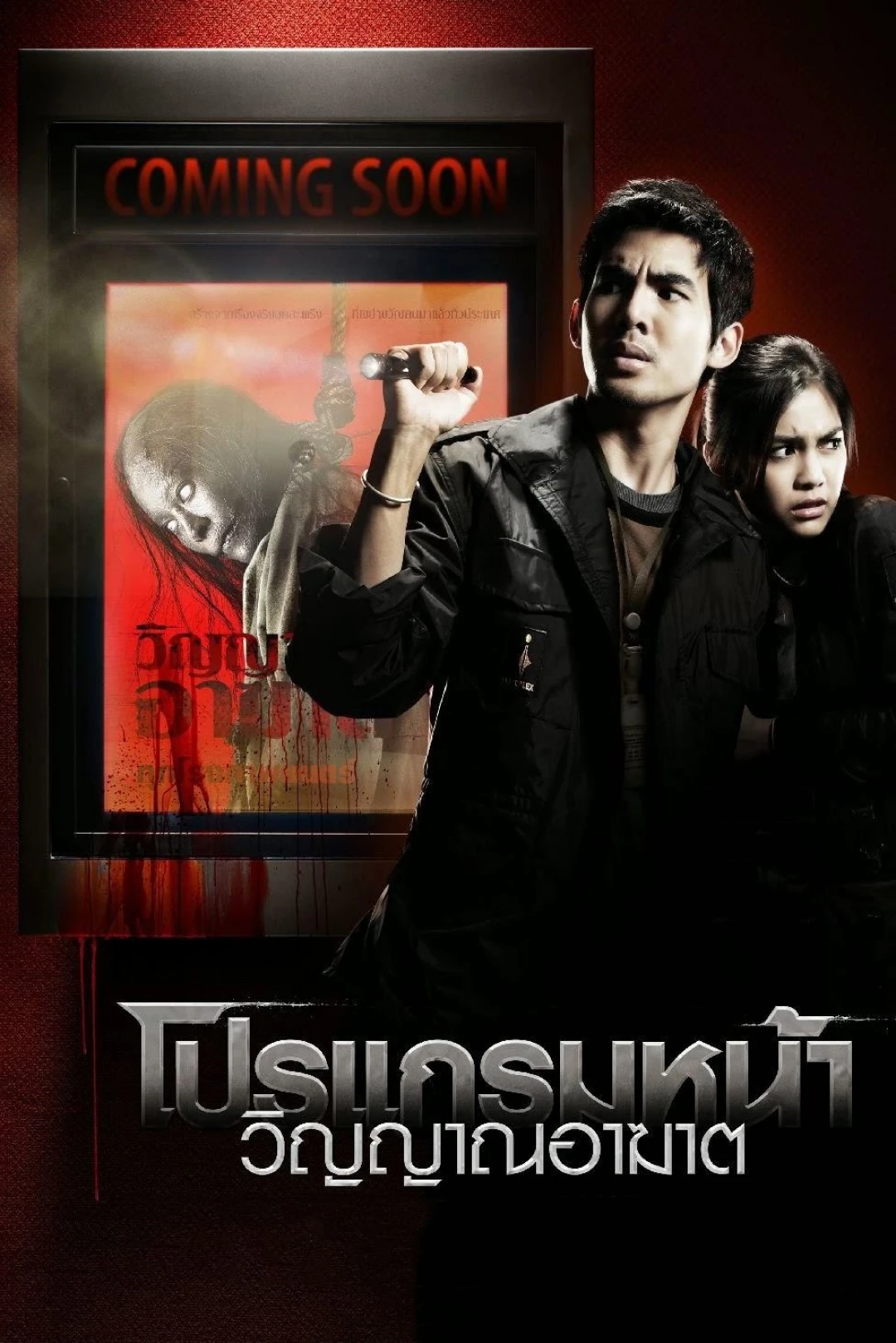 Thước Phim Tử Thần (Coming Soon) [2008]