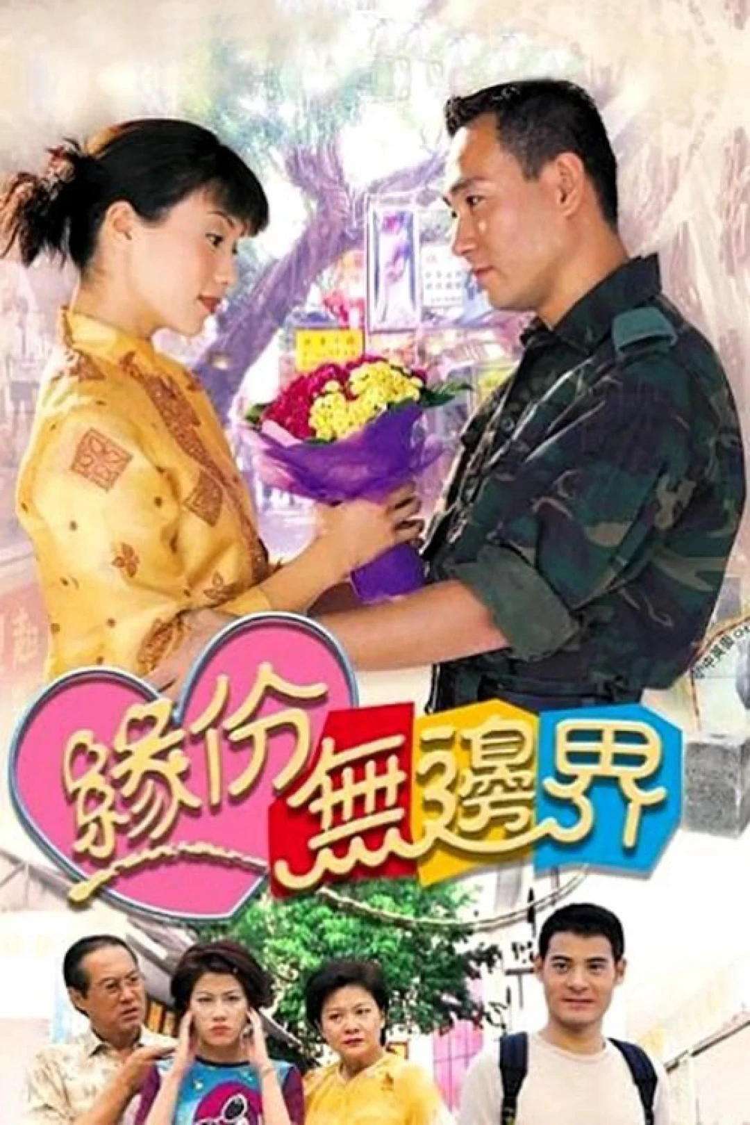 Tình Không Biên Giới (The Sky Is the Limit) [2000]