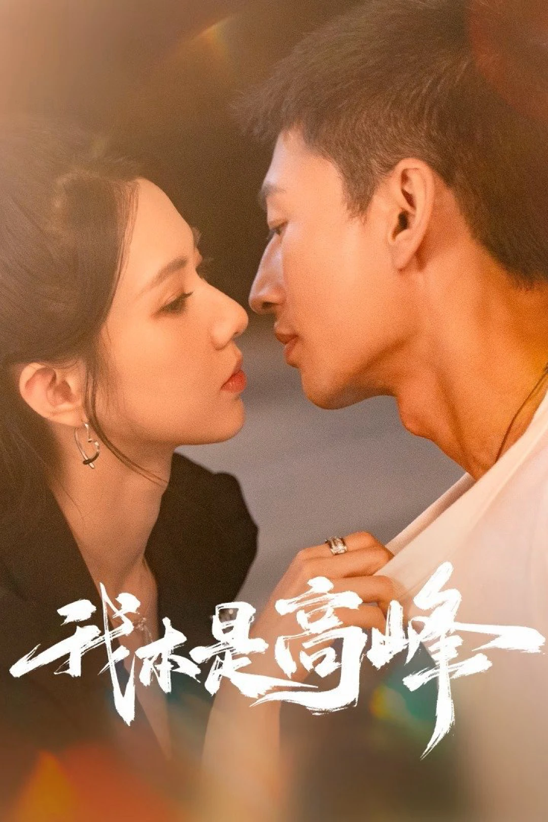 Tôi Chính Là Cao Phong (My CEO in Disguise) [2025]