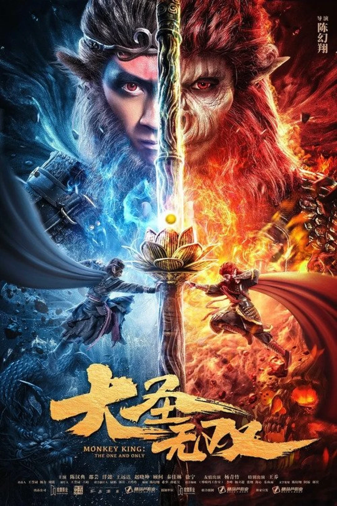 Tôn Ngộ Không: Duy Ngã Độc Tôn (Đại Thánh Vô Song) (Monkey King: The One and Only) [2021]