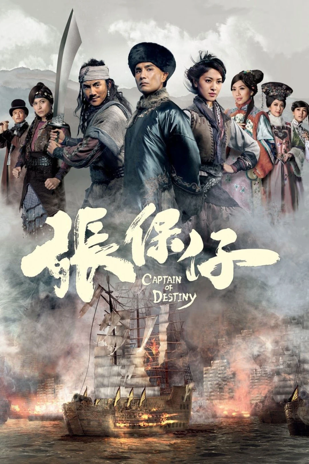 Trương Bảo Tử (Captain of Destiny) [2015]