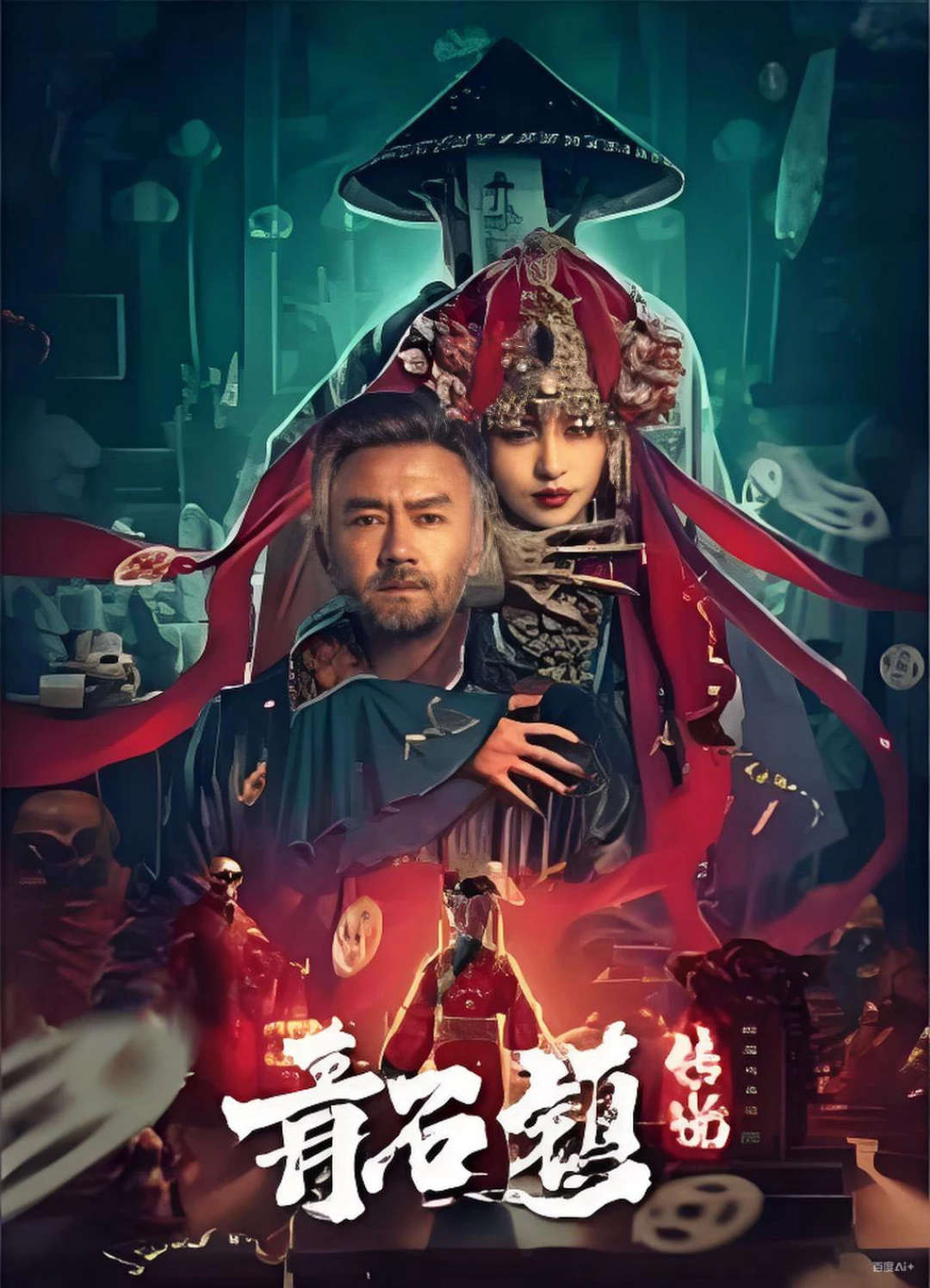 Truyền Thuyết Thanh Thạch Trấn (Legend of Qingshi Town) [2025]