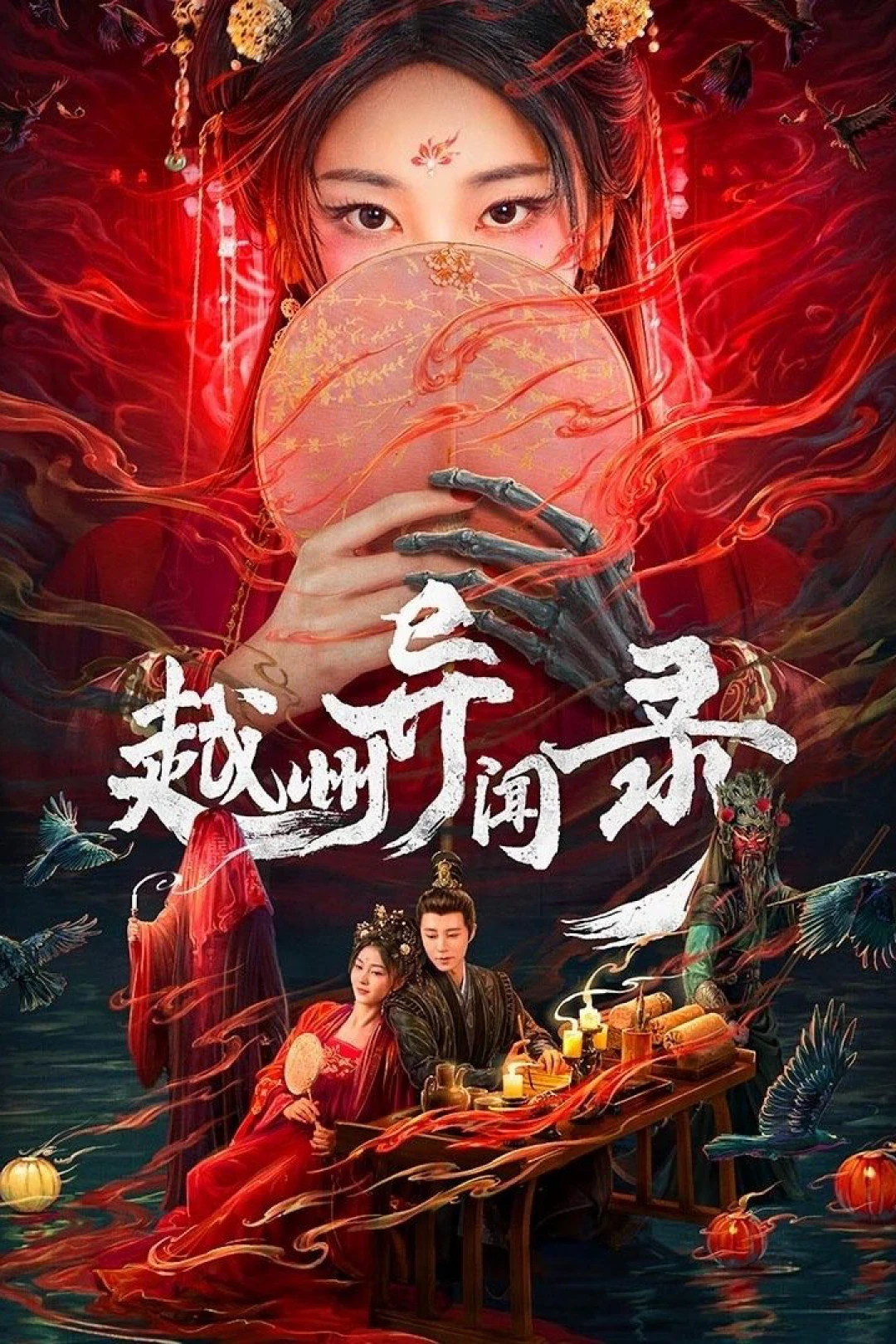 Việt Châu Dị Văn Lục (Yuezhou Phantom Tales) [2025]