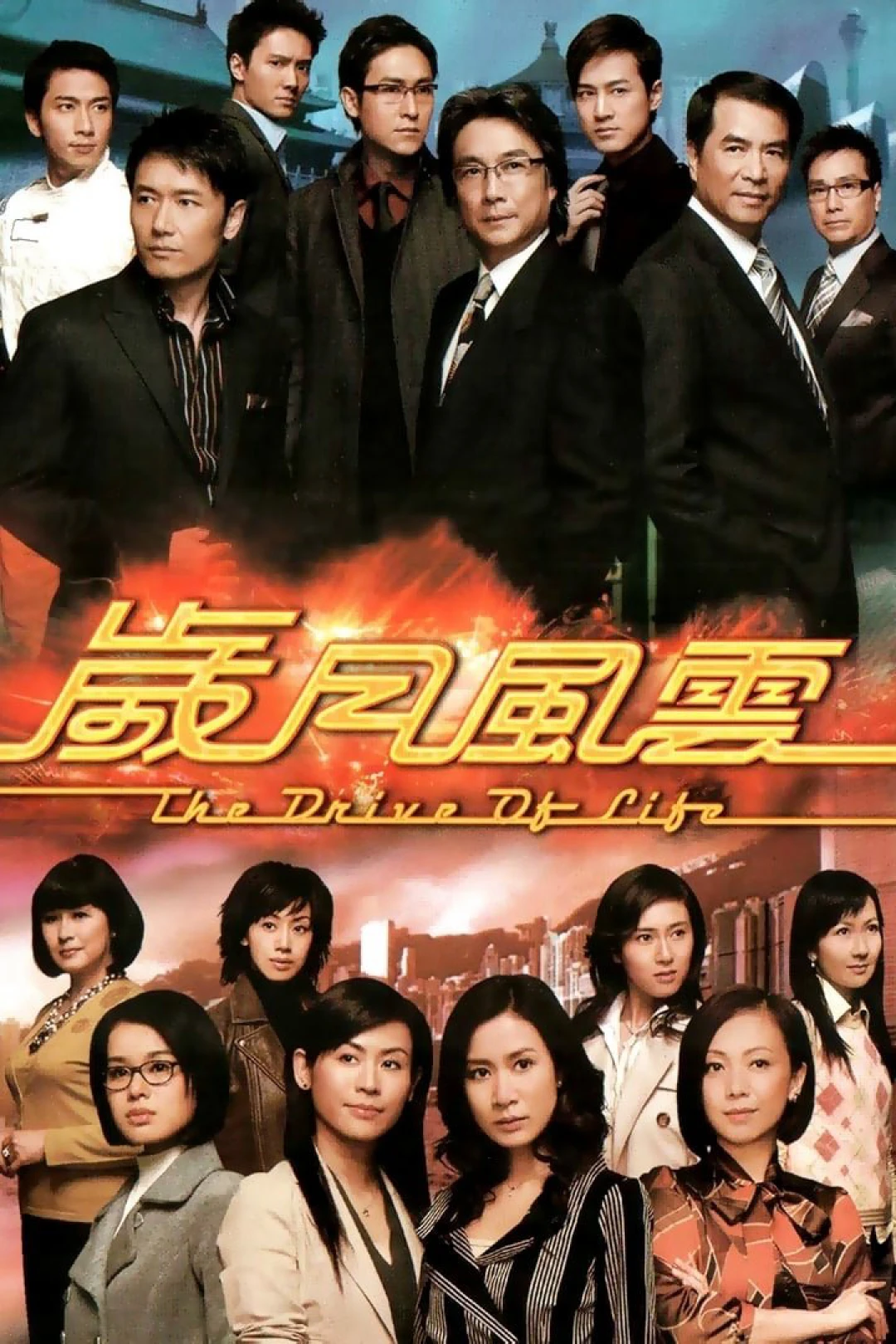 Vòng Xoay Cuộc Đời (The Drive of Life) [2007]